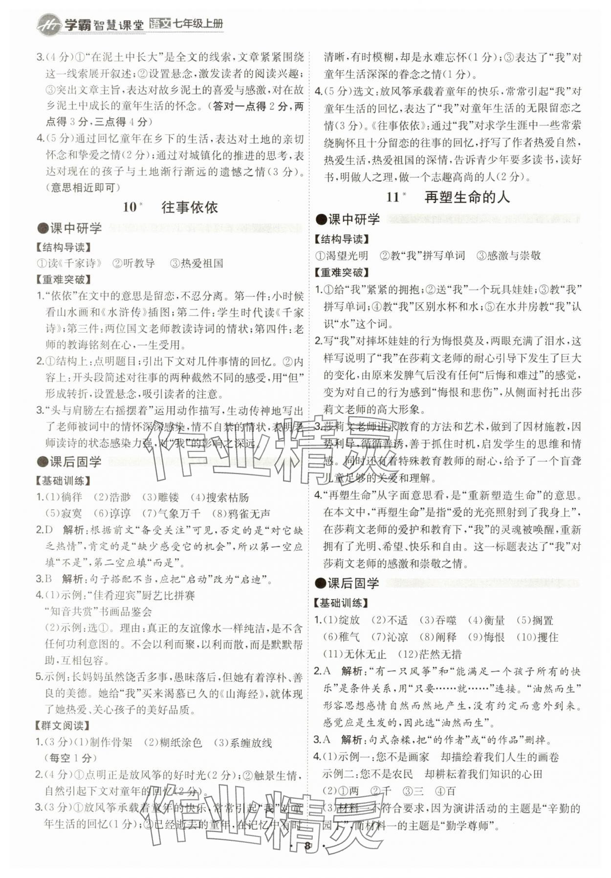 2024年學霸智慧課堂七年級語文上冊人教版 第8頁