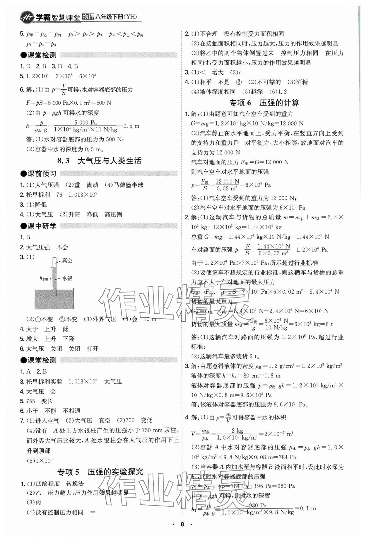 2024年學(xué)霸智慧課堂八年級物理下冊滬粵版 第8頁