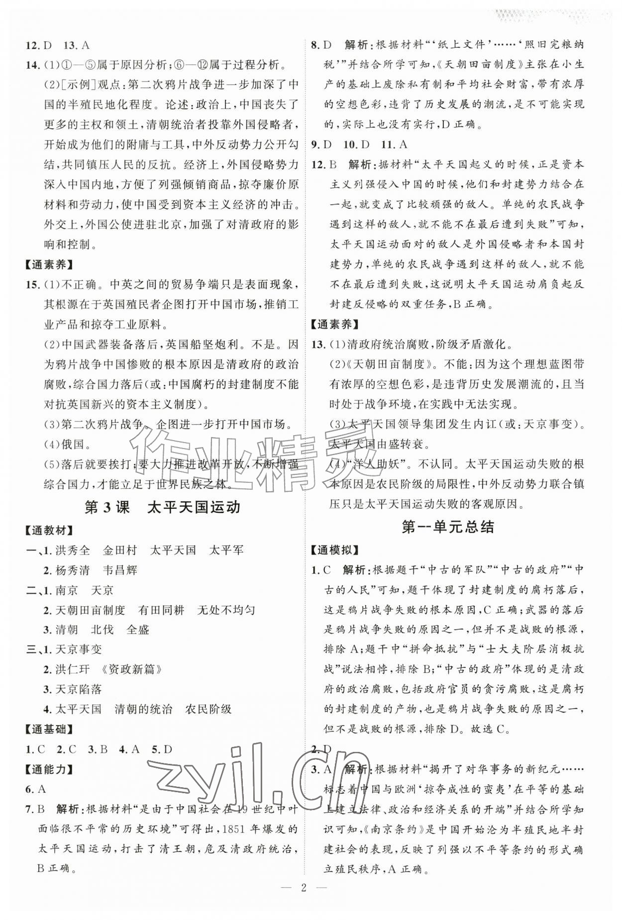 2026年优加学案课时通八年级历史上册人教版&nbsp;第2页