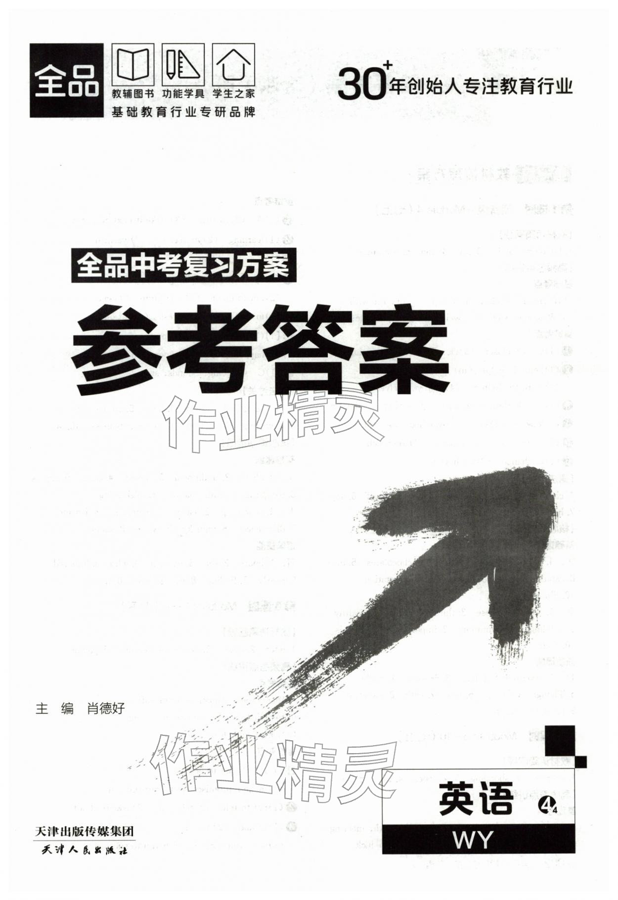2026年全品中考复习方案英语外研版&nbsp;第1页