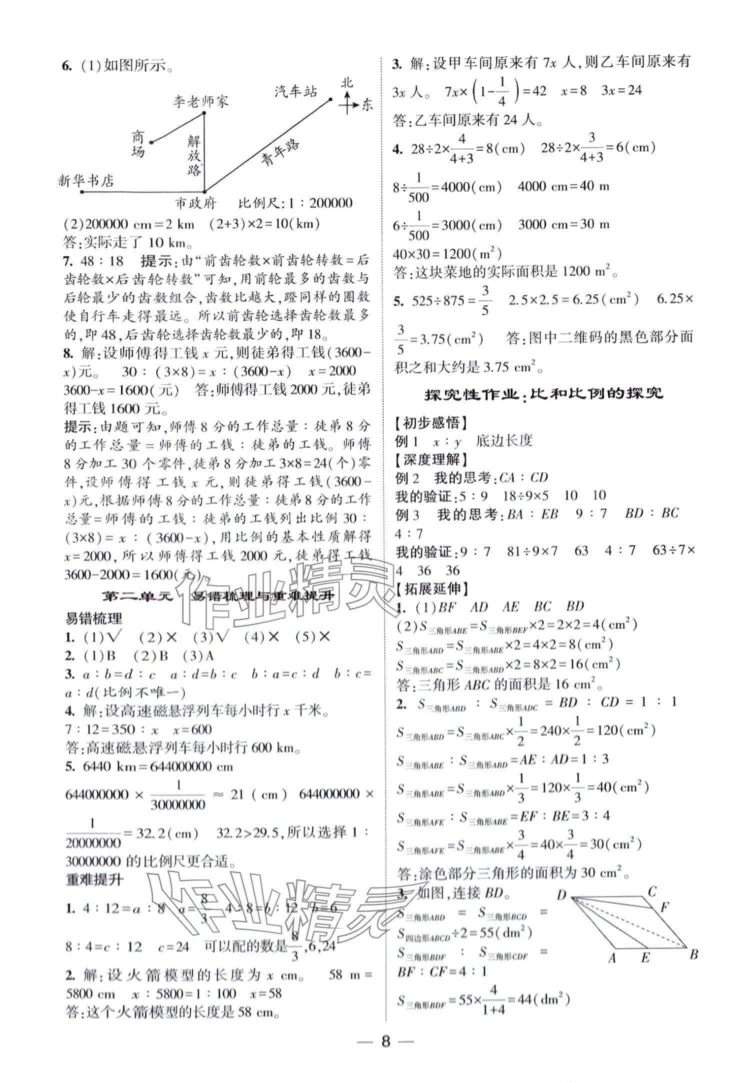 2024年經(jīng)綸學(xué)典提高班六年級(jí)數(shù)學(xué)下冊(cè)北師大版 第8頁