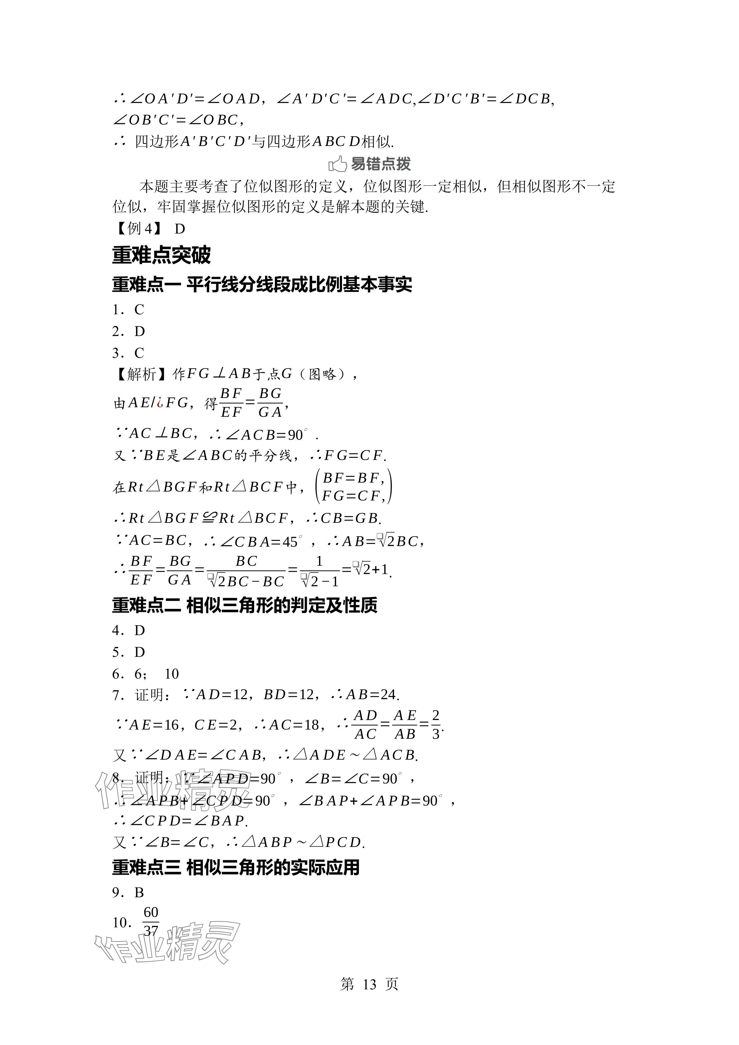 2024年廣東名師講練通九年級(jí)數(shù)學(xué)全一冊(cè)北師大版深圳專版 參考答案第13頁