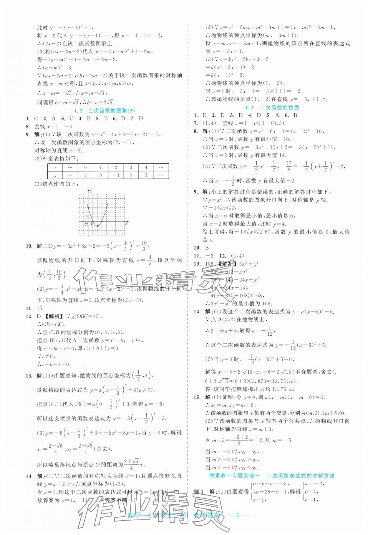 2023年精彩練習就練這一本九年級數(shù)學全一冊浙教版評議教輔 第2頁