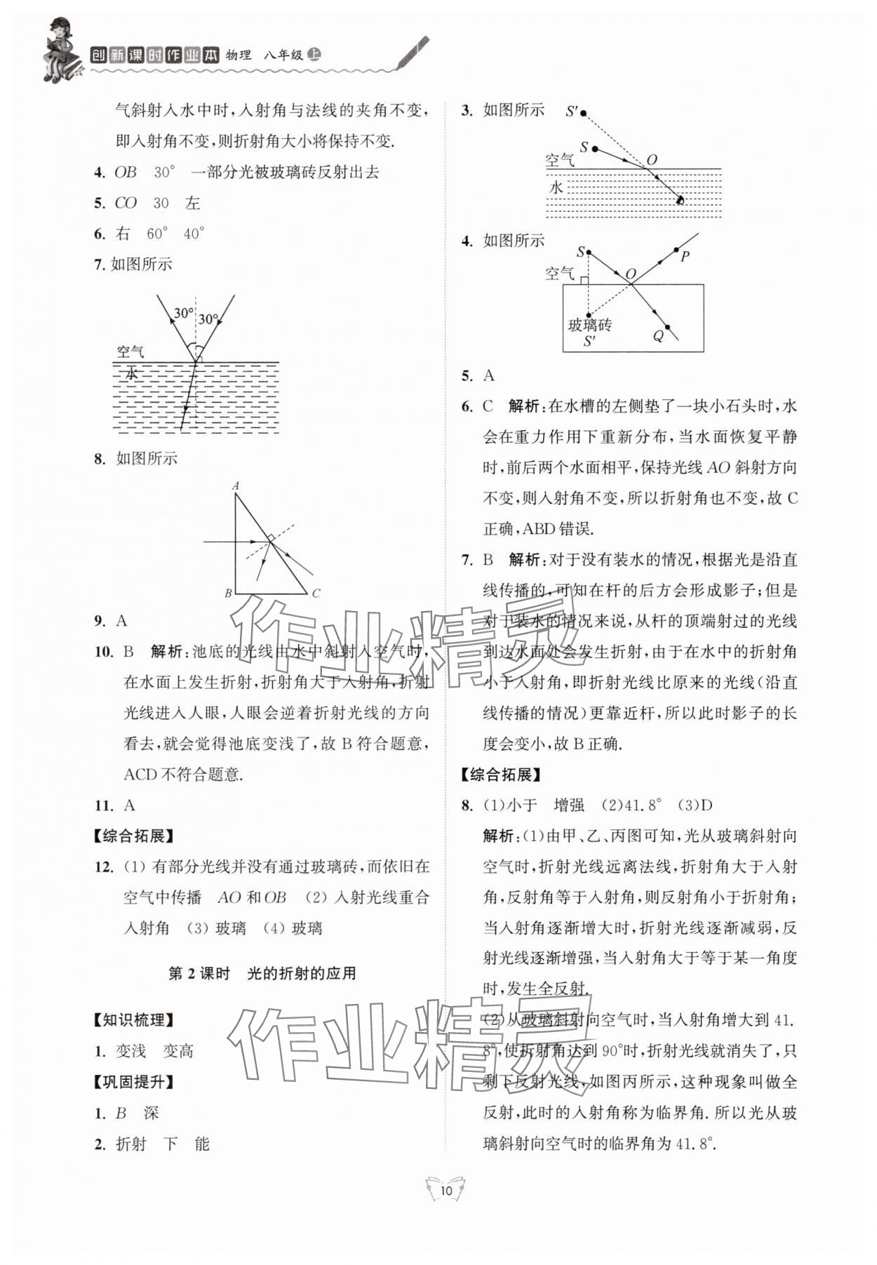 2025年创新课时作业本江苏凤凰少年儿童出版社八年级物理上册苏科版 参考答案第10页