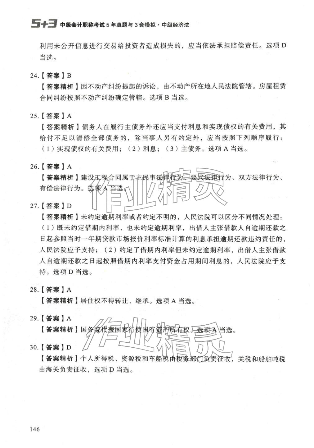 2025年5年真题与3套模拟中级经济法&nbsp;参考答案第20页