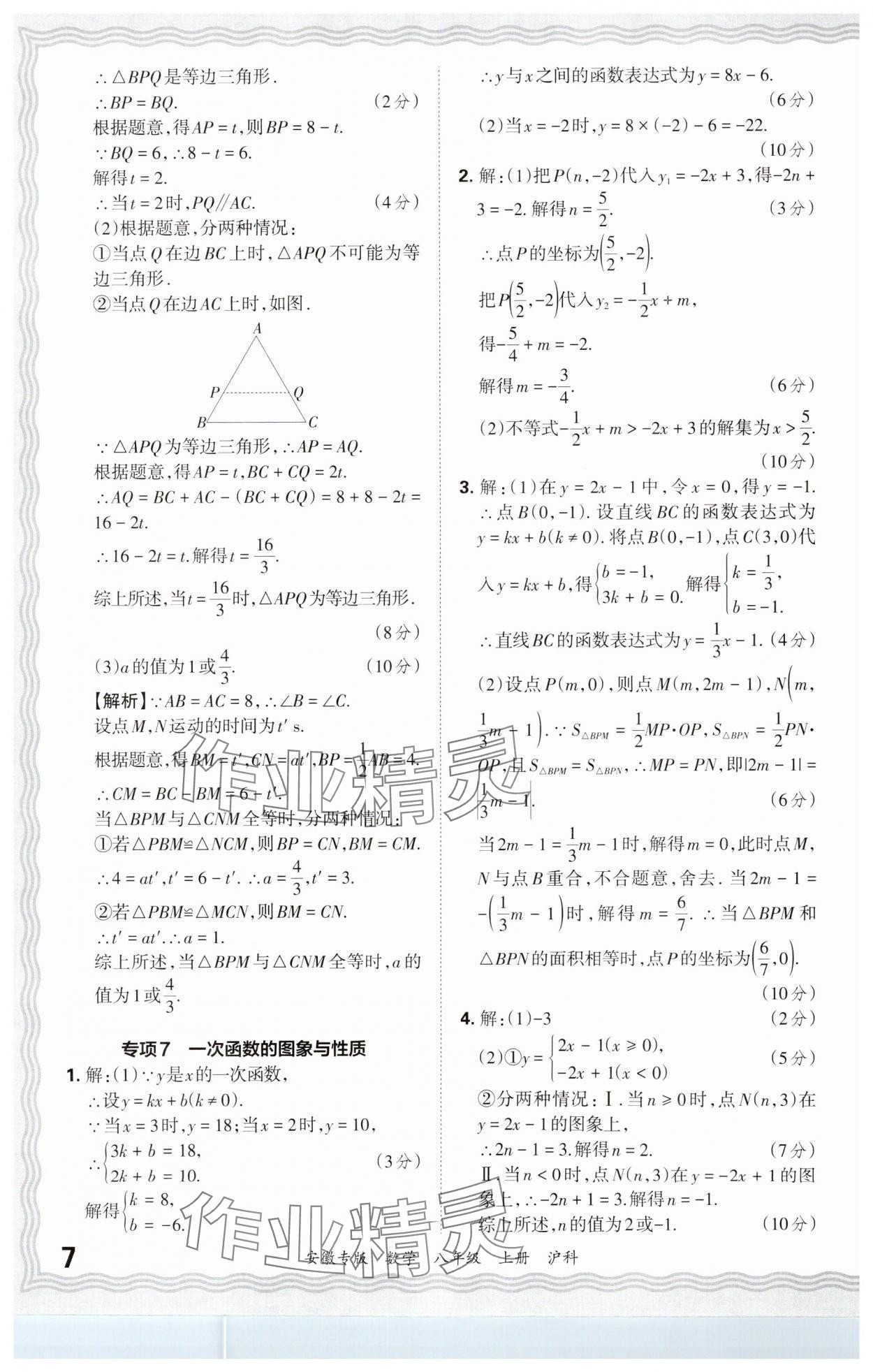 2024年王朝霞各地期末試卷精選八年級(jí)數(shù)學(xué)上冊(cè)滬科版安徽專版 參考答案第7頁