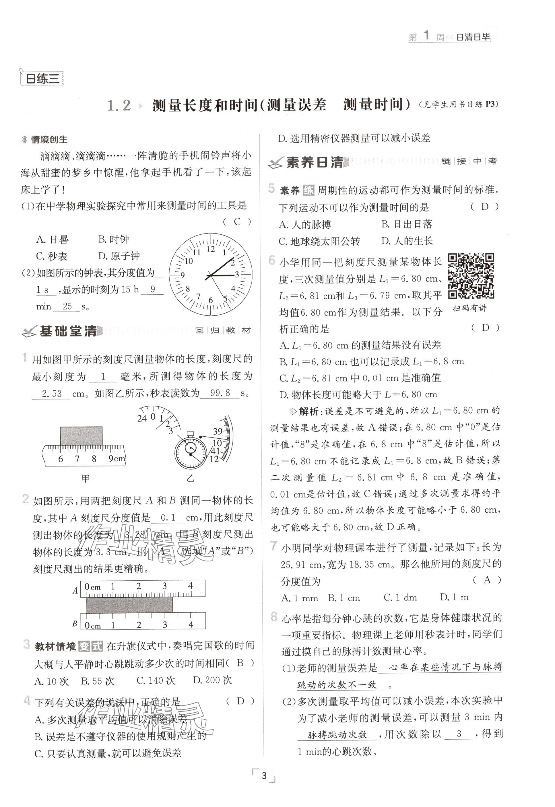 2024年日清周练八年级物理上册沪粤版 参考答案第3页