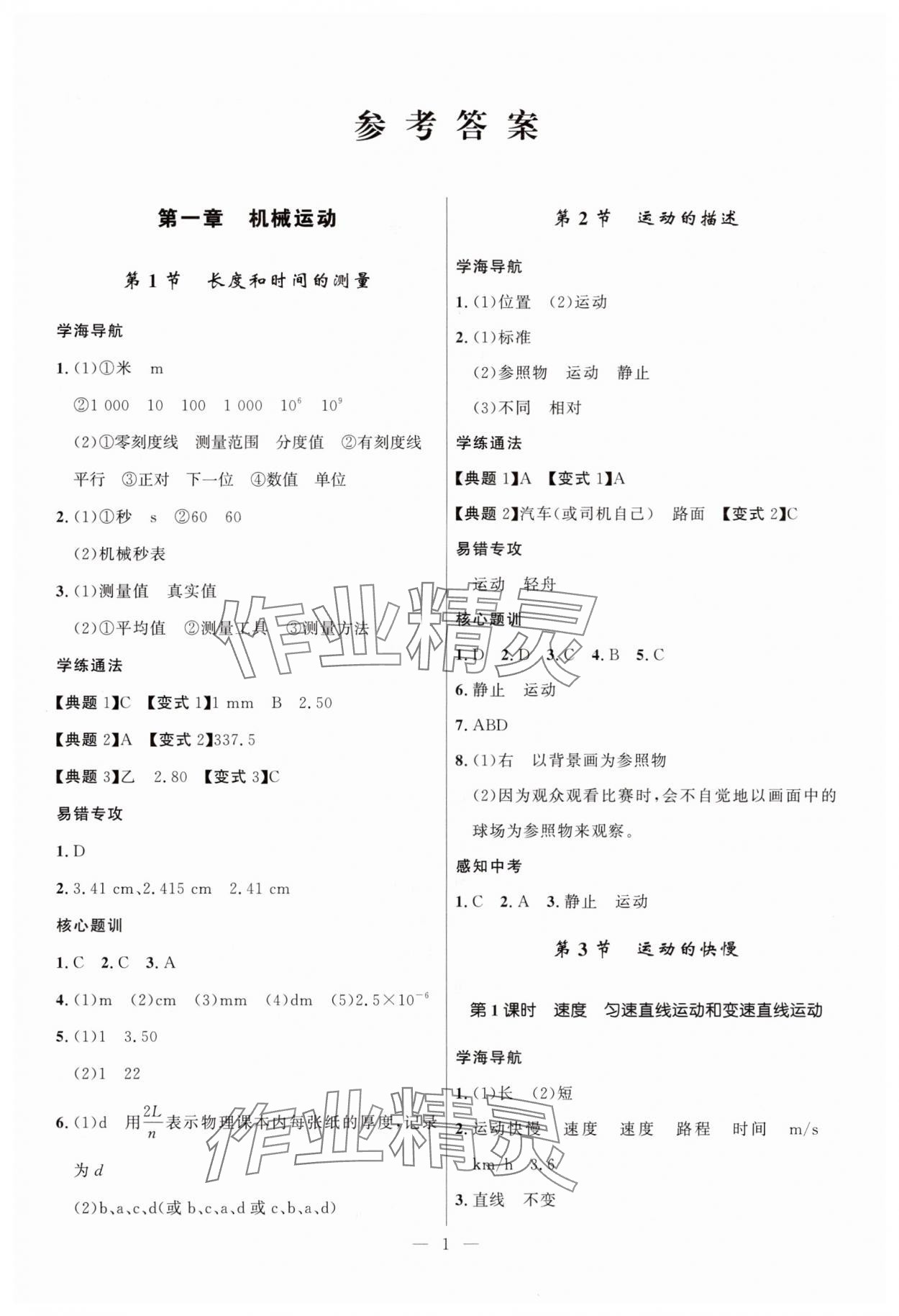 2025年顶尖课课练八年级物理上册人教版贵州专版 第1页