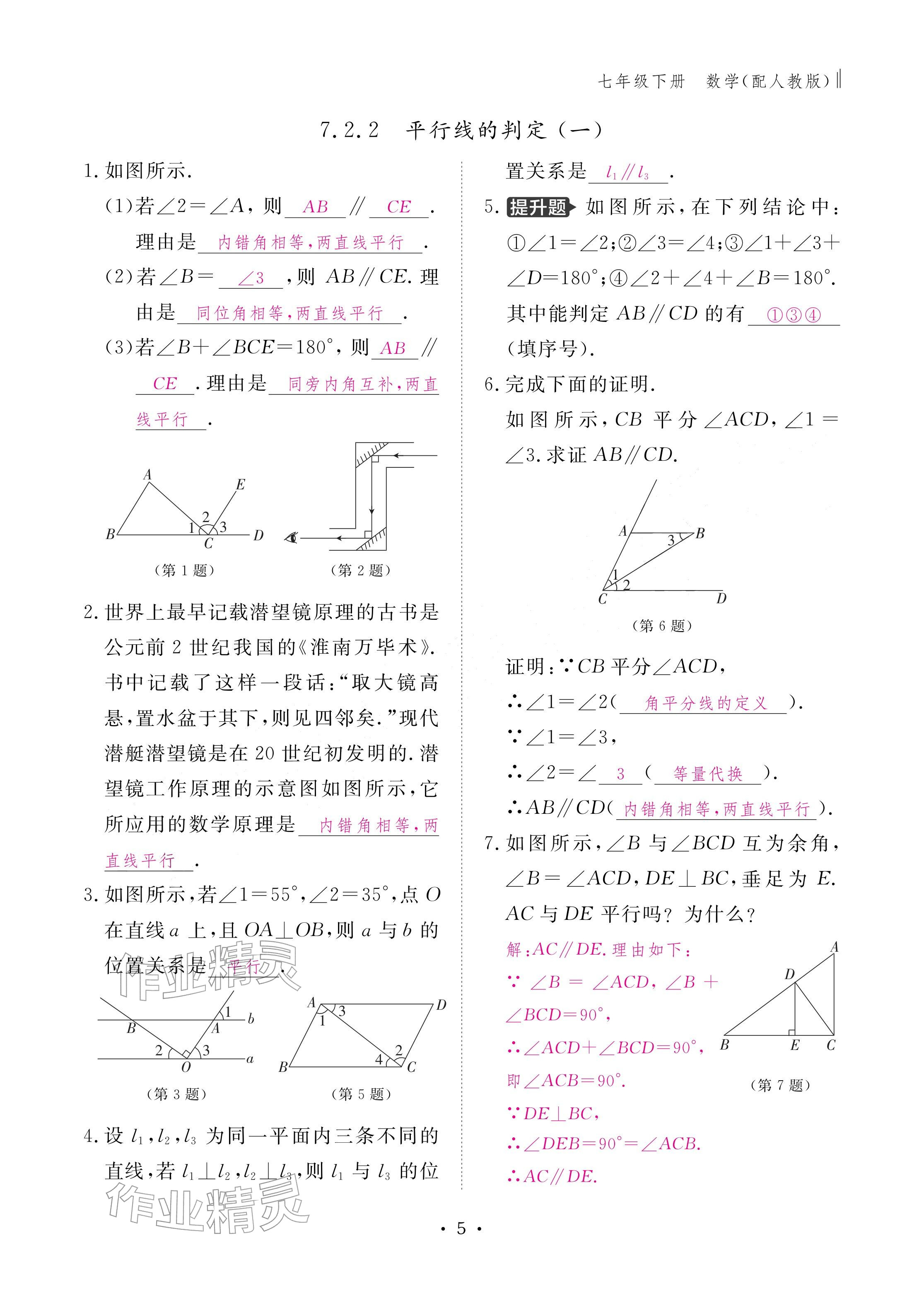 2026年作业本江西教育出版社七年级数学下册人教版&nbsp;参考答案第5页