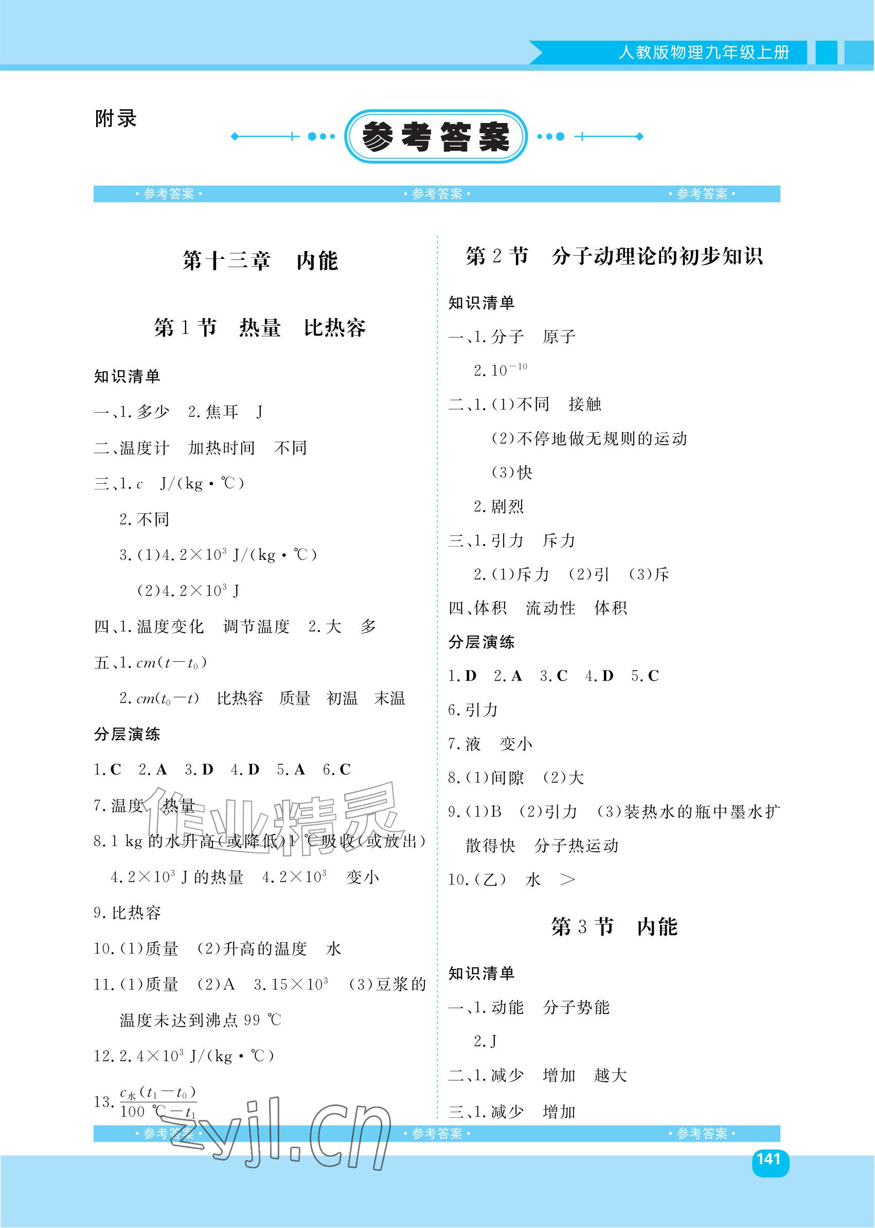 2026年同步优学金学典九年级物理上册人教版&nbsp;参考答案第1页