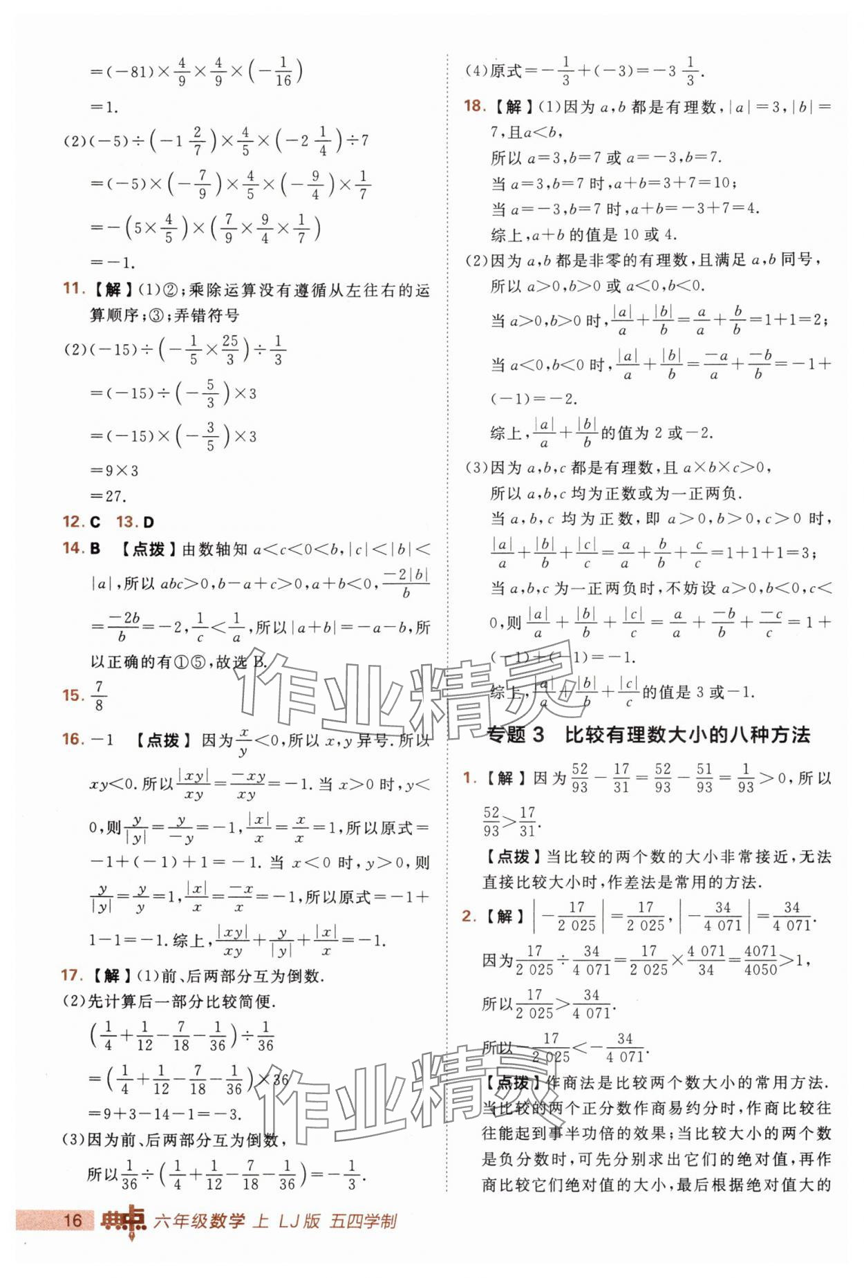 2025年综合应用创新题典中点六年级数学上册鲁教版五四制 第16页