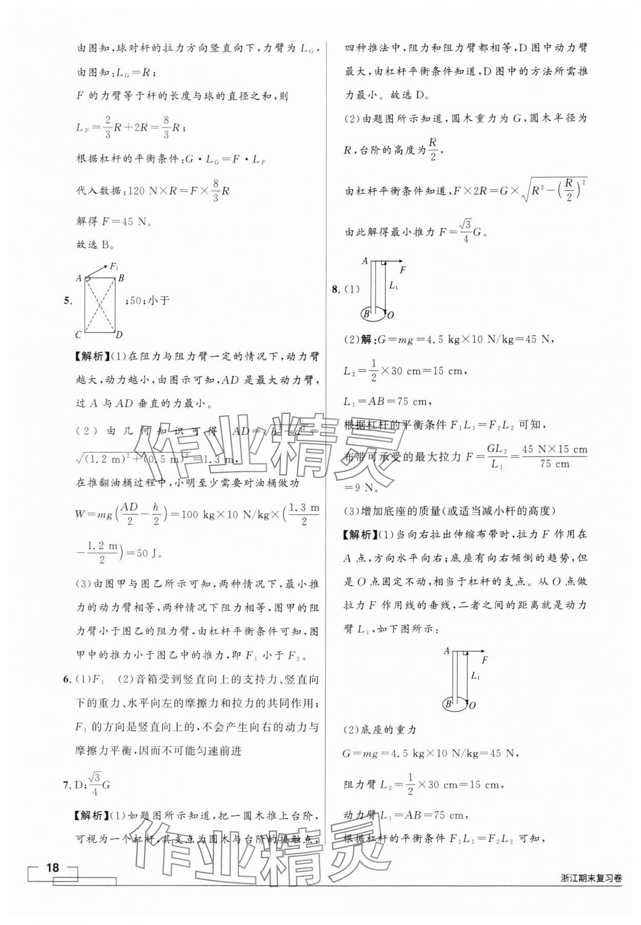 2024年領(lǐng)智優(yōu)選浙江期末復(fù)習(xí)卷九年級(jí)科學(xué)全一冊(cè)浙教版 第18頁