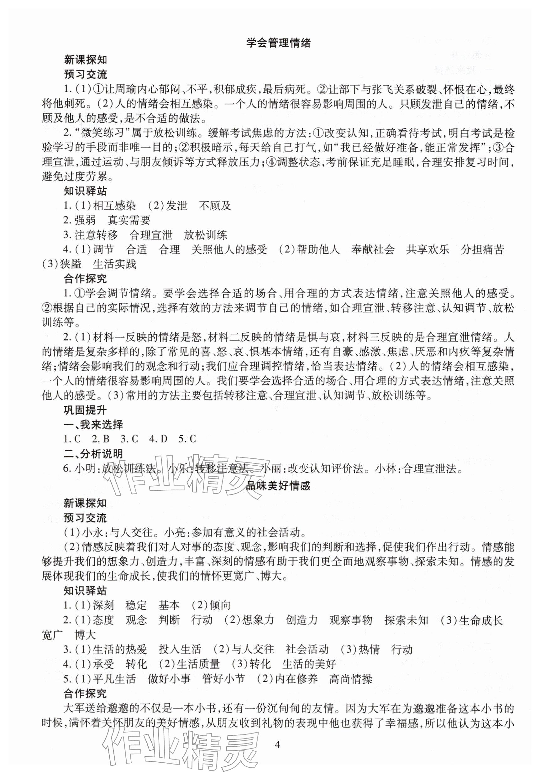 2026年智慧学习七年级道德与法治下册人教版&nbsp;参考答案第4页