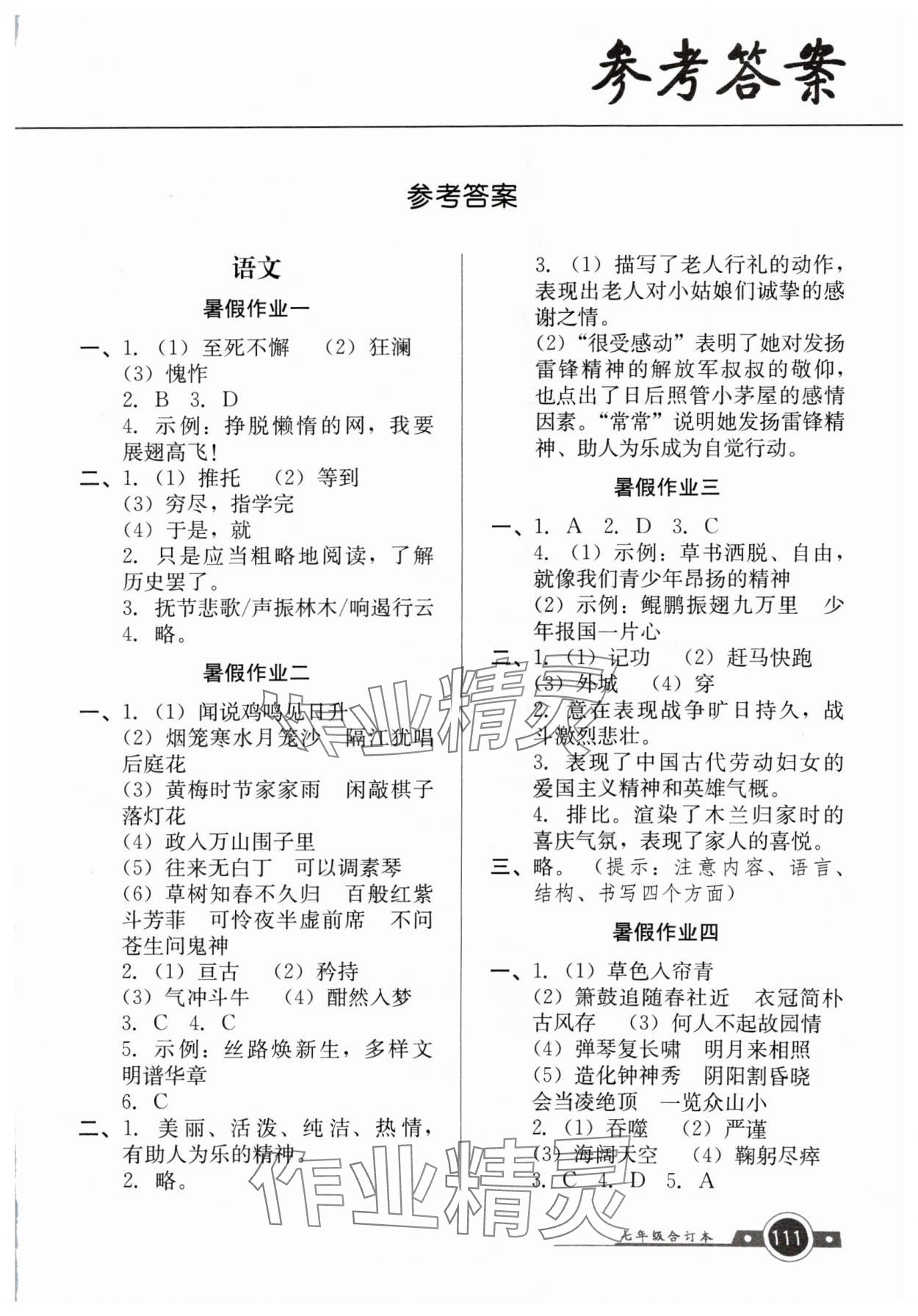 2024年南粵學(xué)典快樂(lè)暑假七年級(jí) 第1頁(yè)