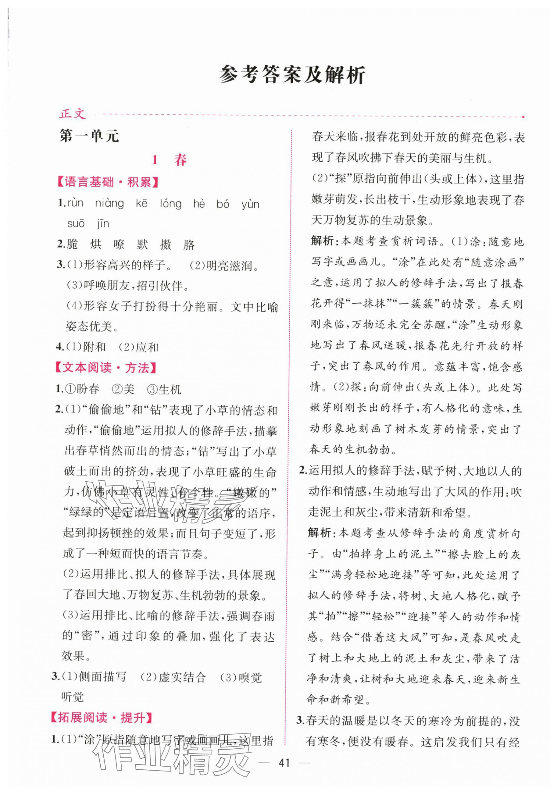 2025年课时练人民教育出版社七年级语文上册人教版增强版 第1页