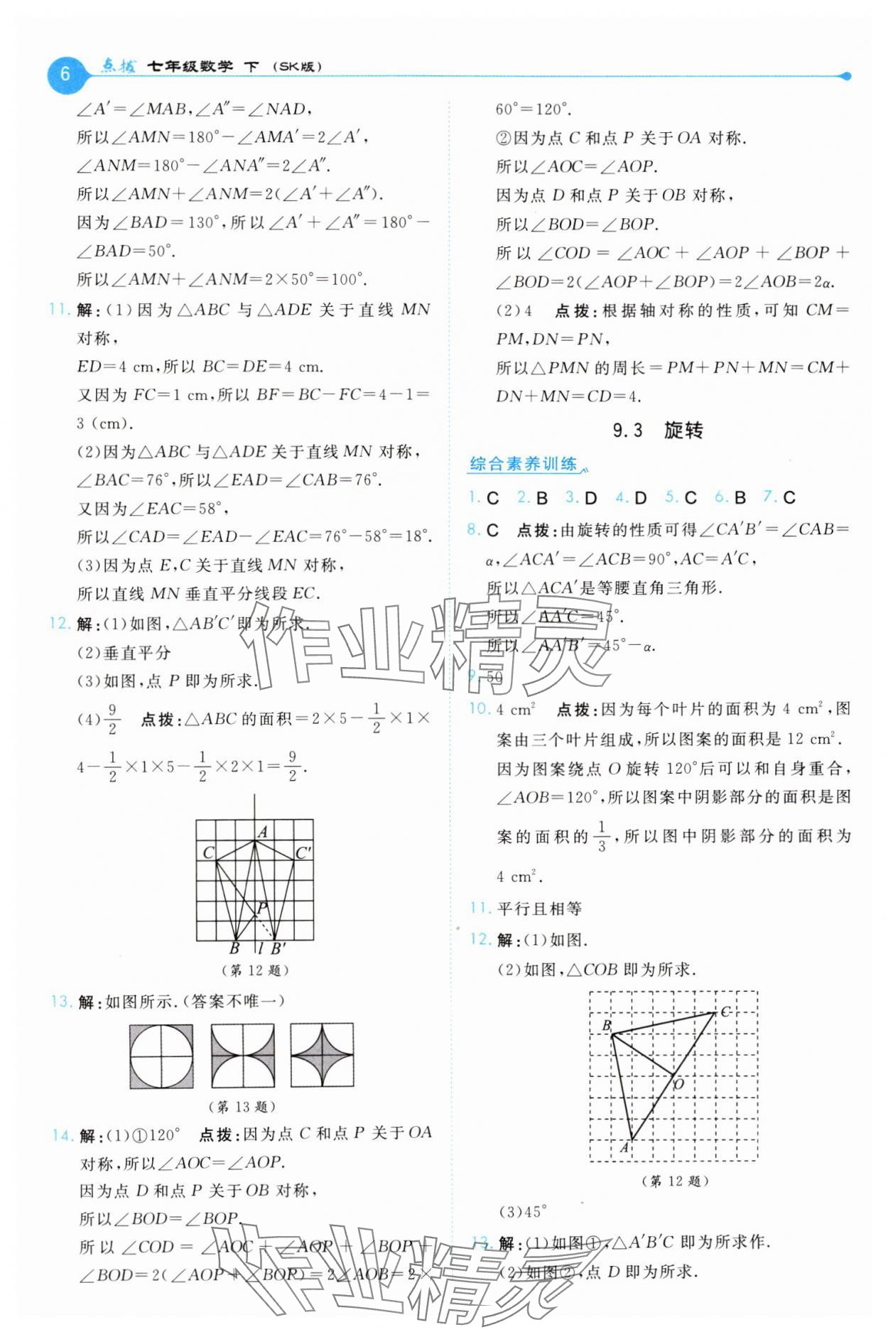2025年特高級教師點(diǎn)撥七年級數(shù)學(xué)下冊蘇科版 第6頁
