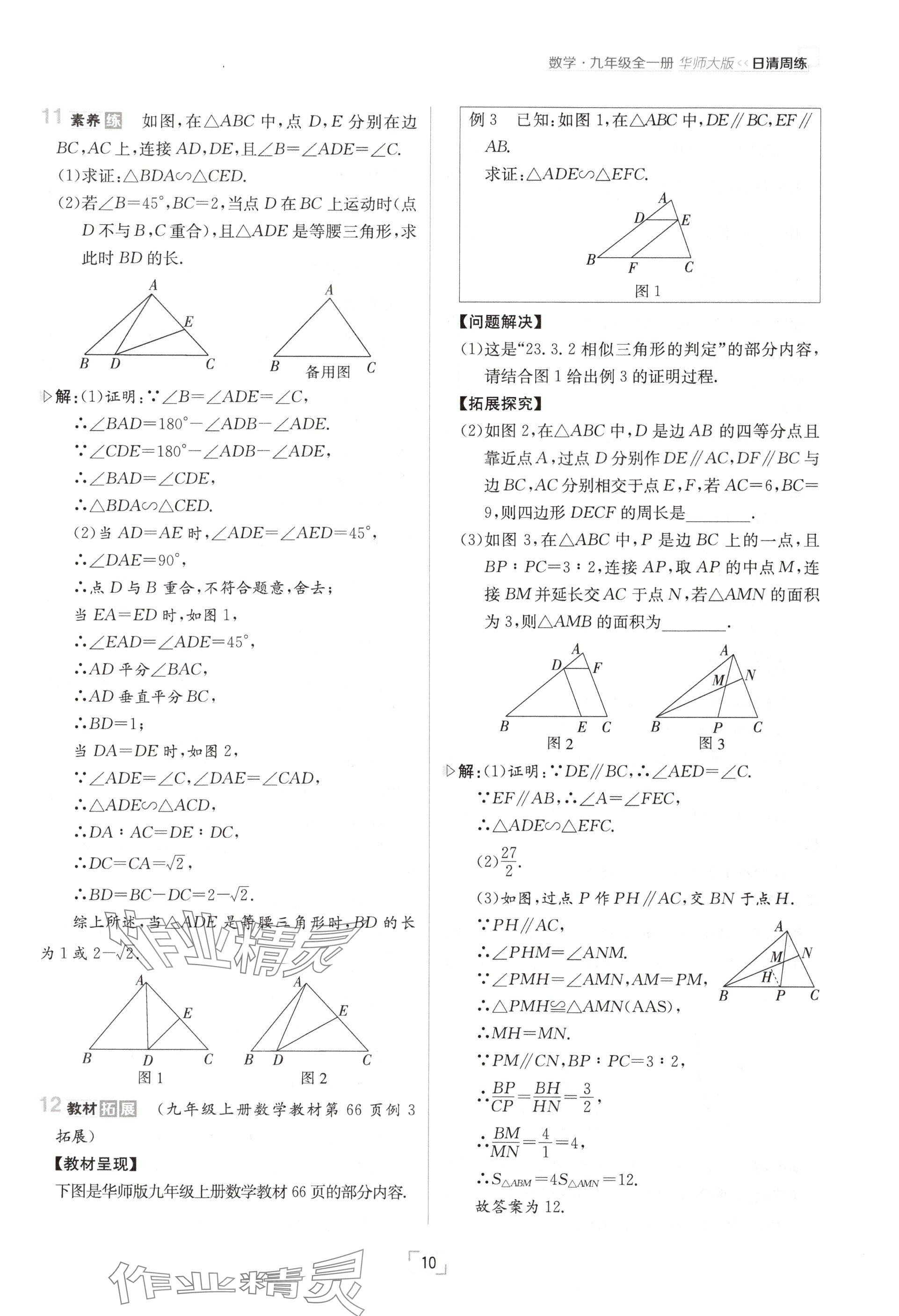 2024年日清周練九年級數(shù)學(xué)全一冊華師大版 參考答案第20頁