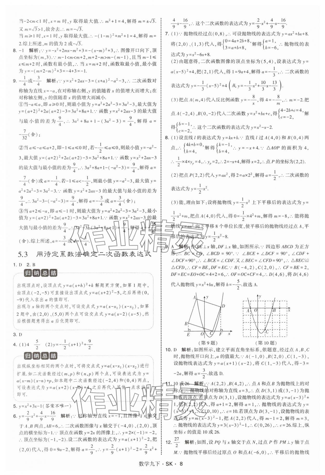 2026年學霸甘肅少年兒童出版社九年級數學下冊蘇科版 第8頁