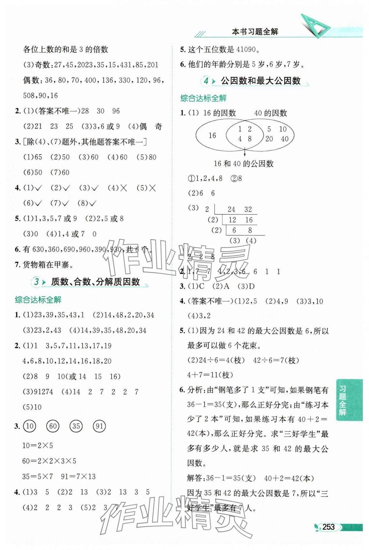 2025年教材全解五年級數學下冊蘇教版 參考答案第6頁