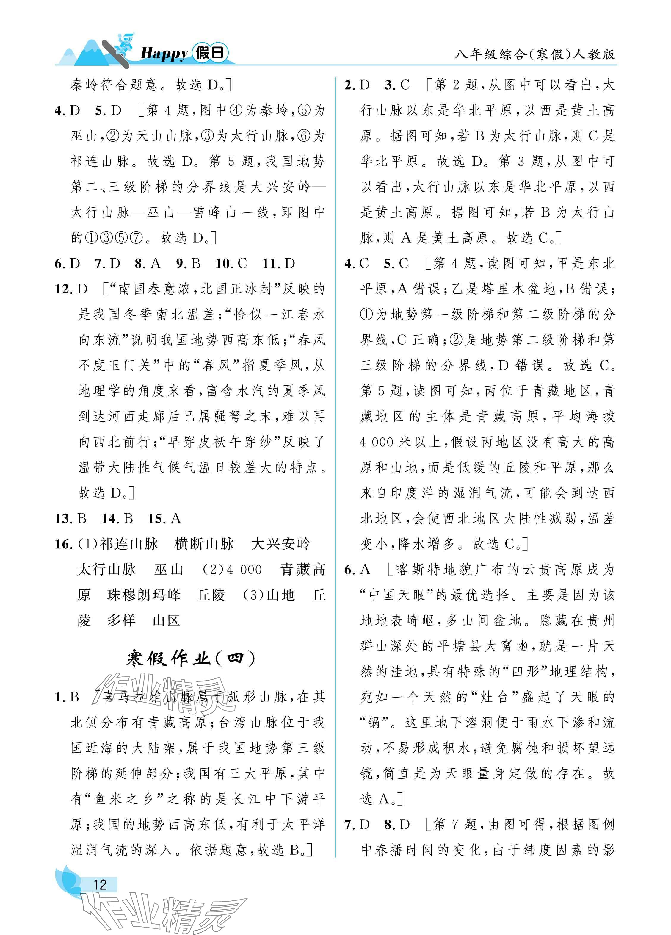 2025年寒假Happy假日八年級(jí)綜合人教版 參考答案第12頁(yè)