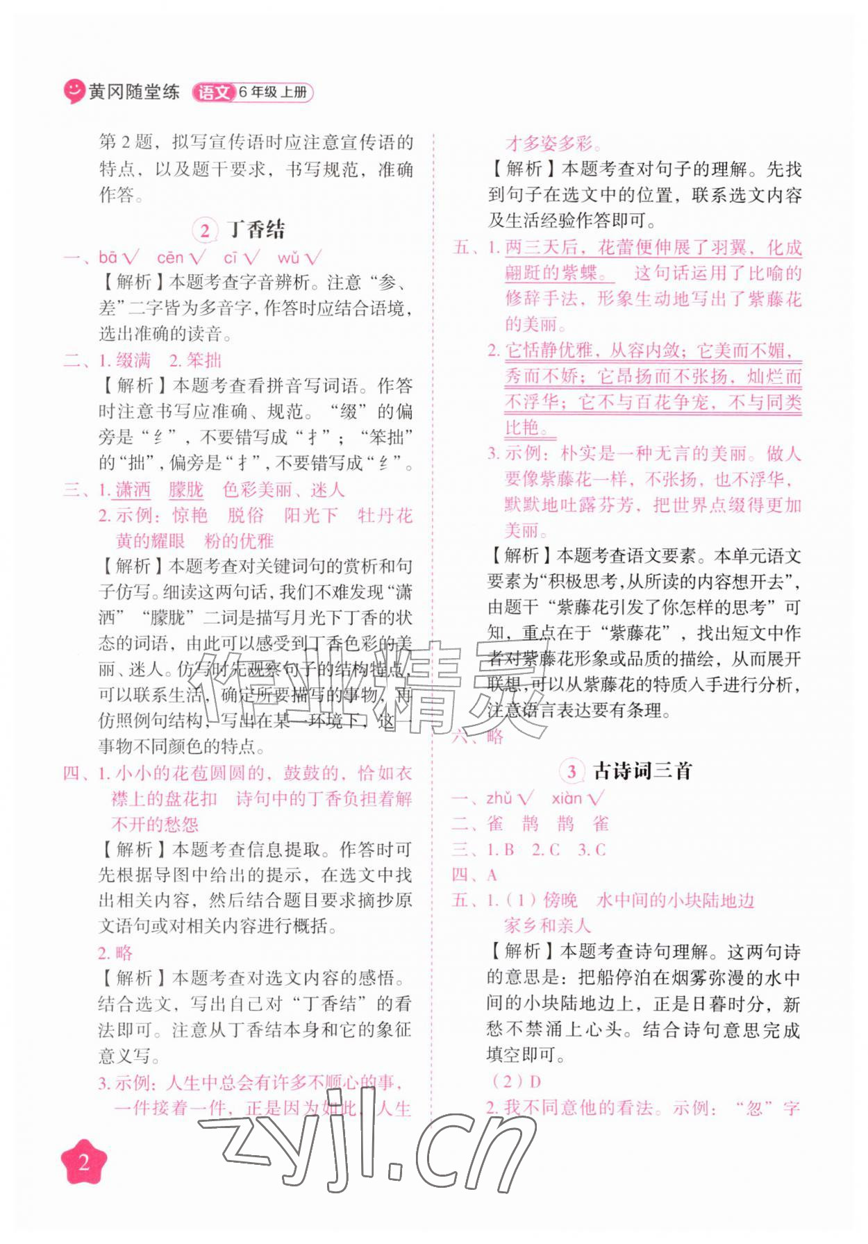 2026年黄冈随堂练六年级语文上册人教版&nbsp;第2页