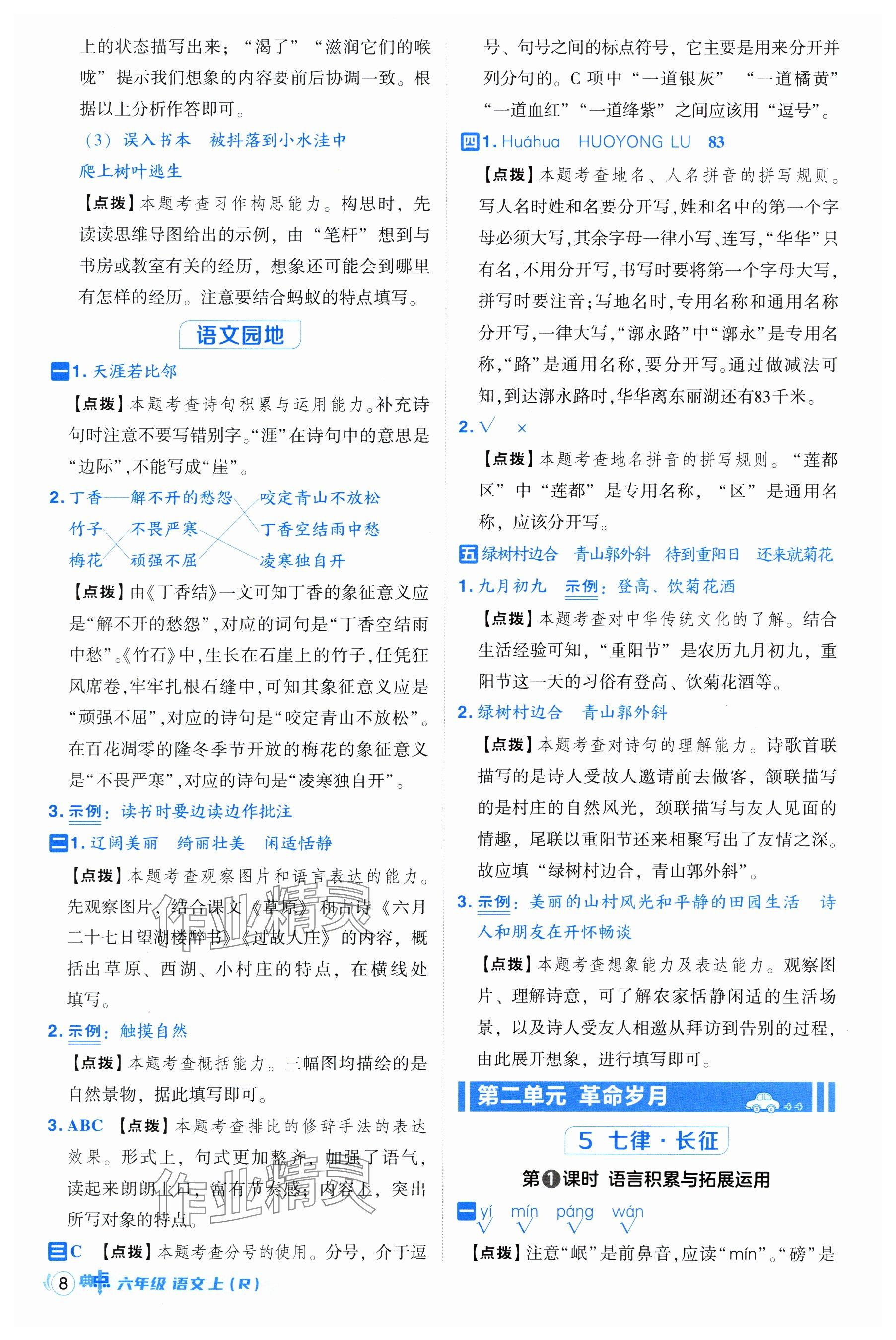 2024年綜合應(yīng)用創(chuàng)新題典中點(diǎn)六年級語文上冊人教版 參考答案第8頁