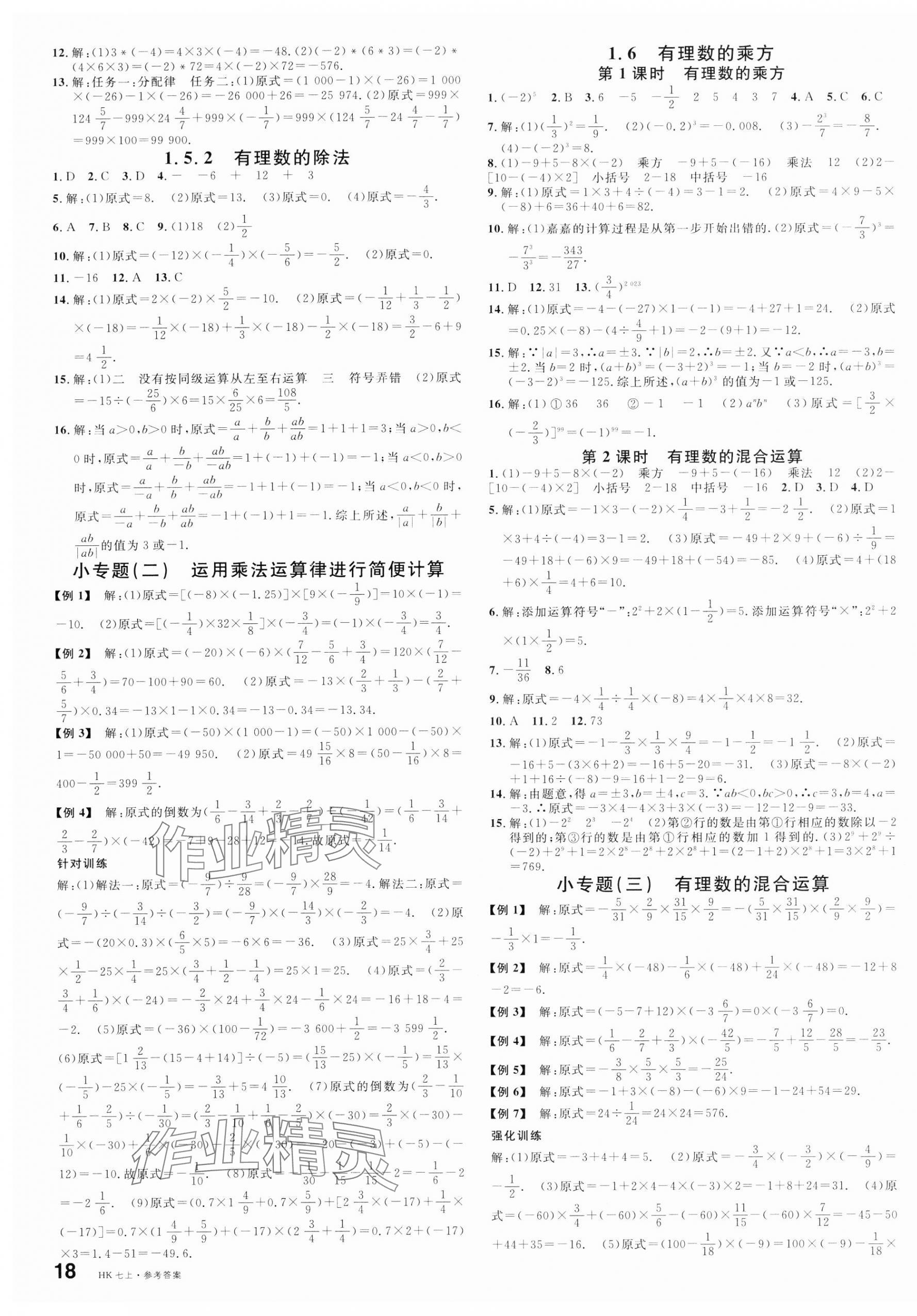 2024年名校课堂七年级数学上册沪科版安徽专版 第3页