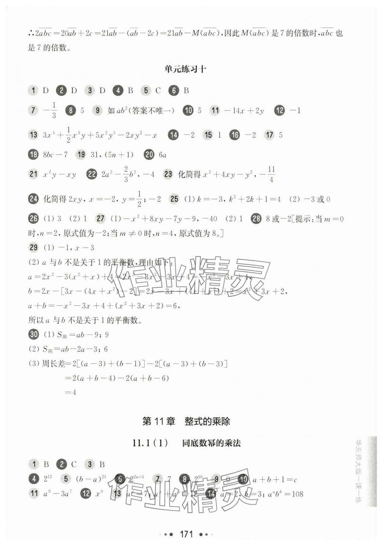 2024年華東師大版一課一練七年級(jí)數(shù)學(xué)上冊(cè)滬教版五四制 參考答案第3頁