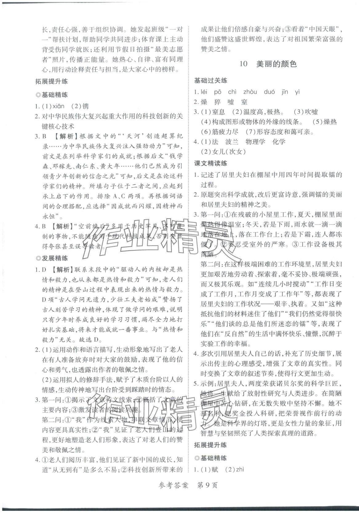 2025年新教材新評(píng)估八年級(jí)語(yǔ)文上冊(cè)人教版&nbsp;第9頁(yè)