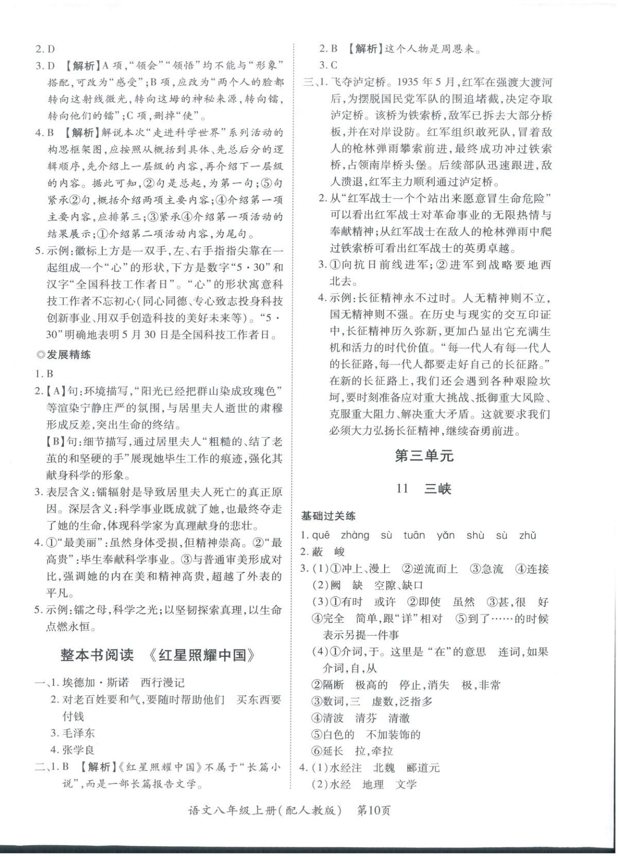 2025年新教材新評估八年級語文上冊人教版&nbsp;第10頁