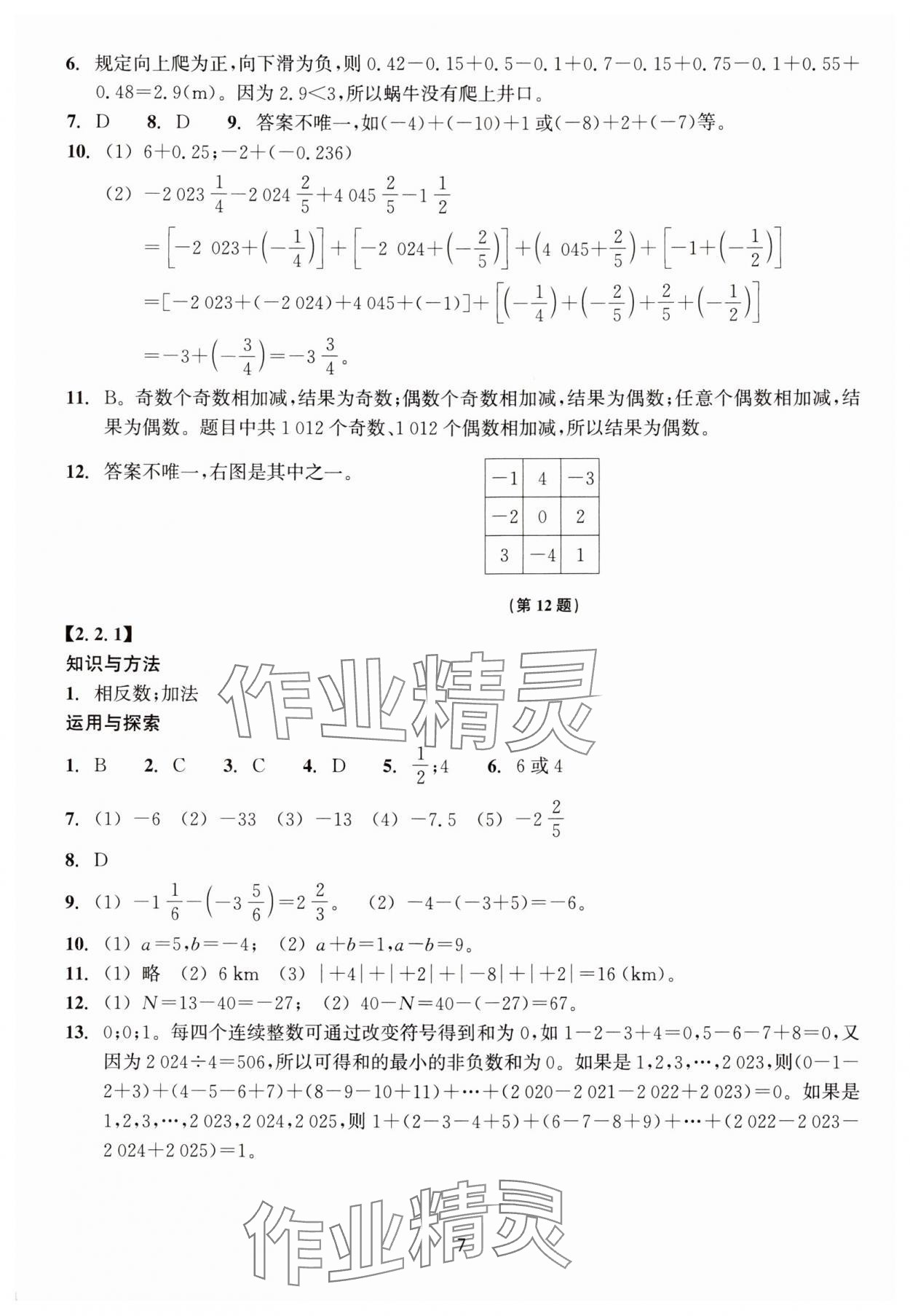 2024年學能評價七年級數(shù)學上冊浙教版 參考答案第7頁