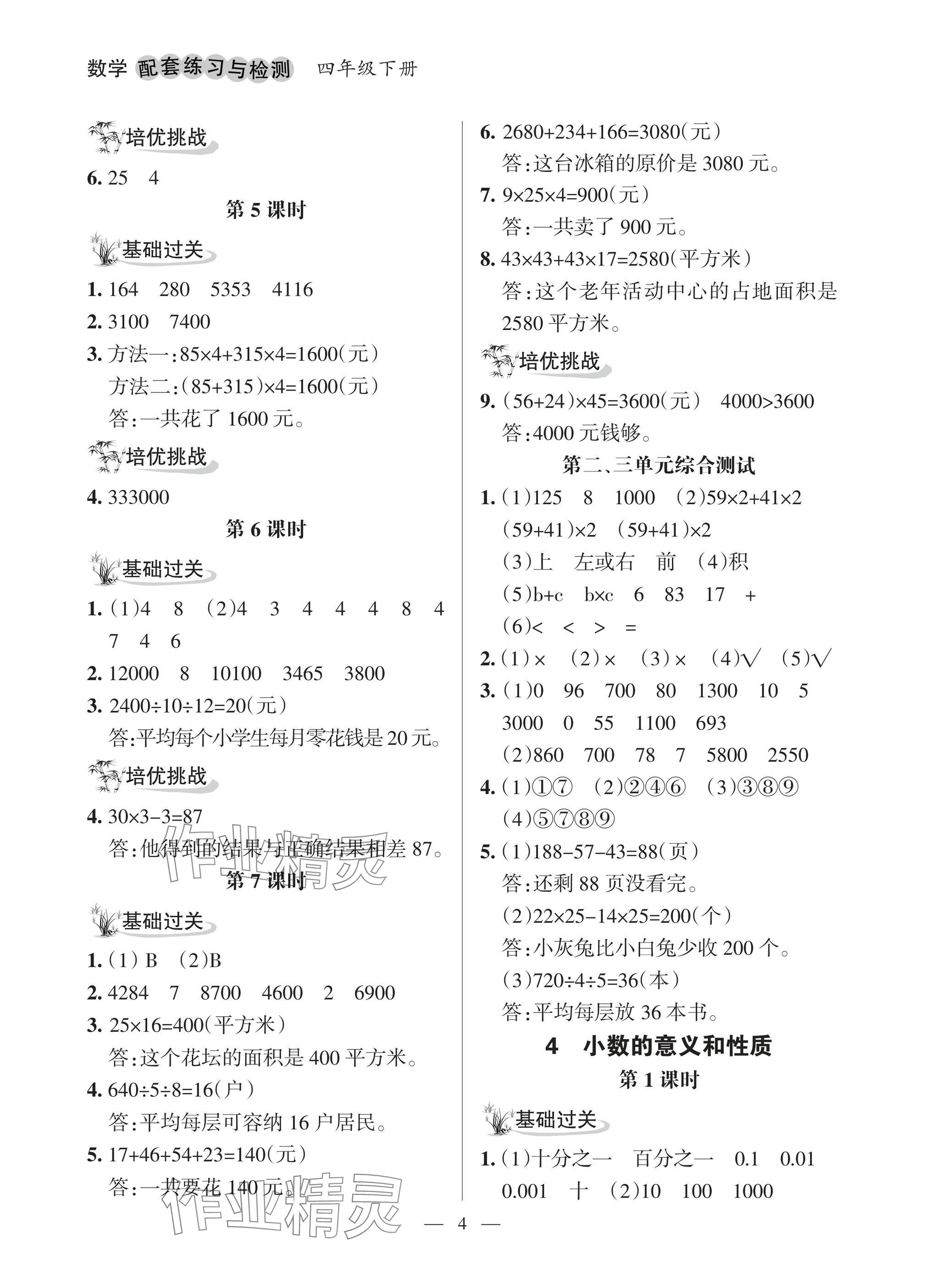 2025年配套練習(xí)與檢測四年級(jí)數(shù)學(xué)下冊人教版 參考答案第4頁