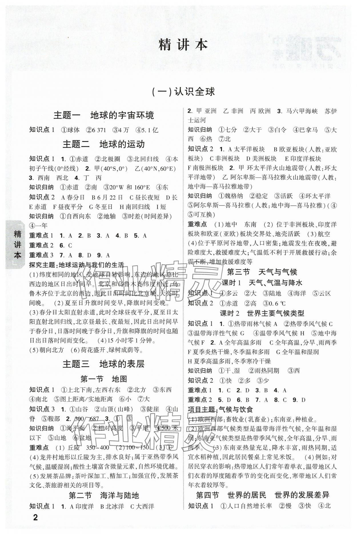 2024年万唯中考试题研究地理江苏专版 参考答案第1页