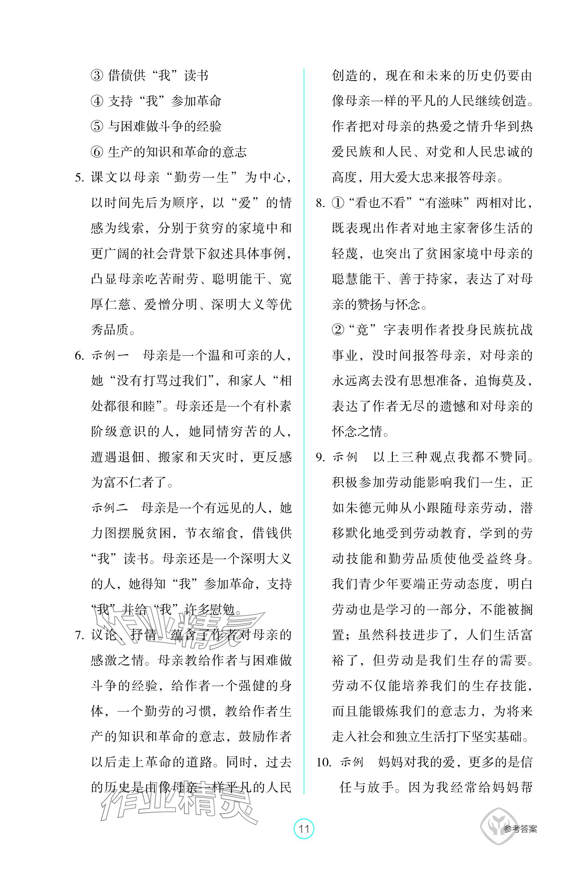 2023年學(xué)生基礎(chǔ)性作業(yè)八年級語文上冊人教版 參考答案第11頁