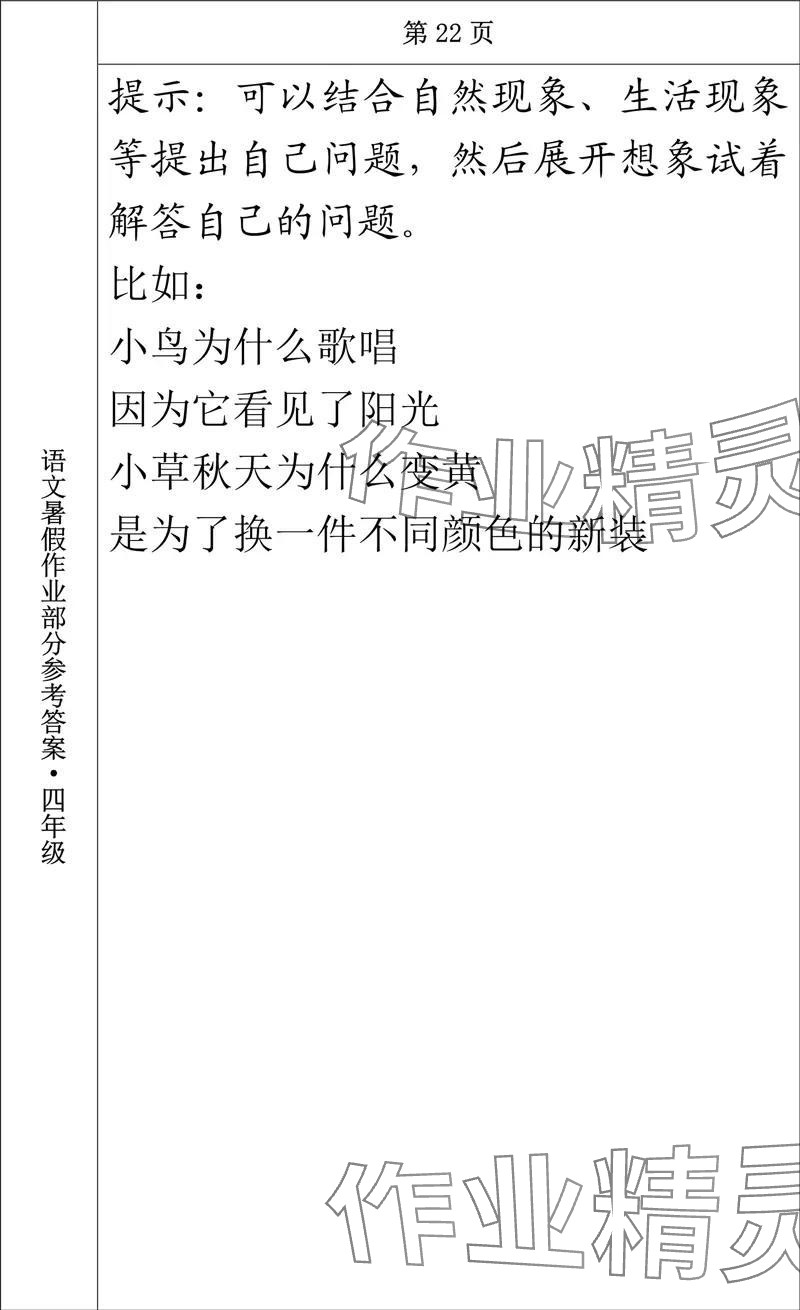 2024年語文暑假作業(yè)四年級長春出版社 參考答案第20頁