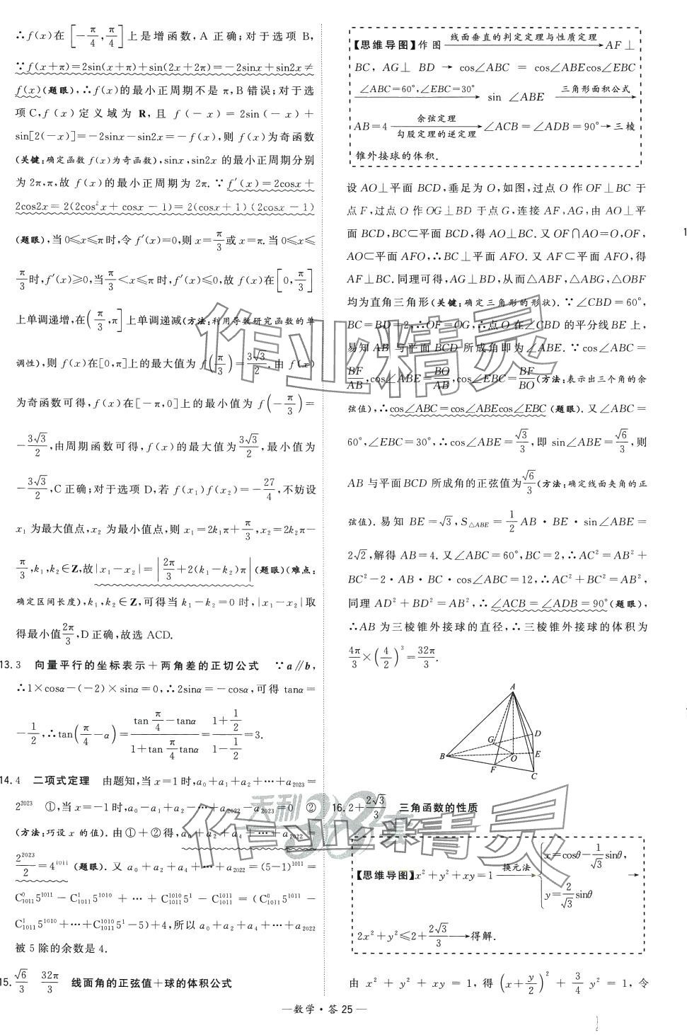 2024年高考模擬試題匯編高中數(shù)學(xué) 第25頁