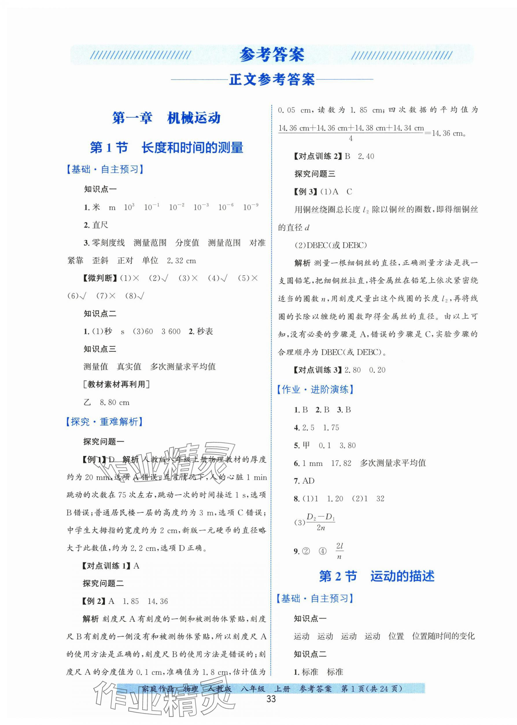 2025年家庭作业八年级物理上册人教版 第1页
