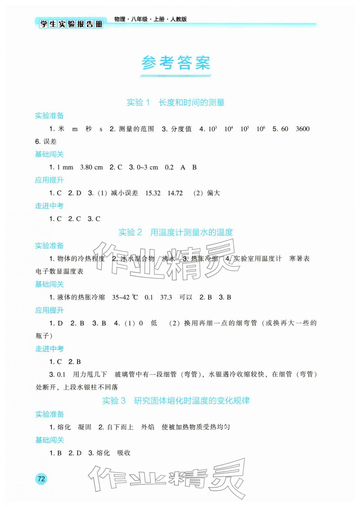 2025年学生实验报告册辽海出版社八年级物理上册人教版 参考答案第1页