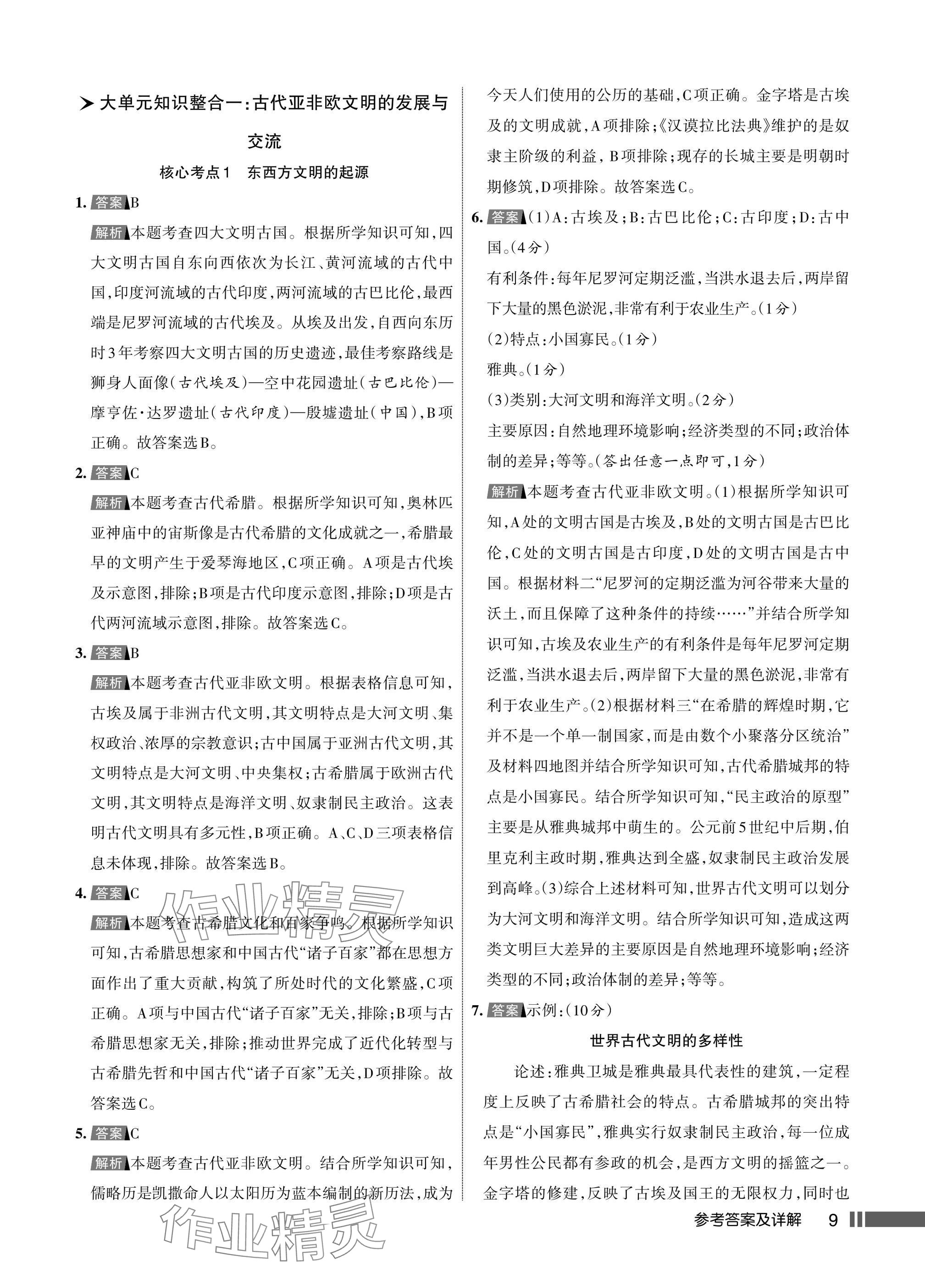 2025年名校作业九年级历史上册人教版湖北专版&nbsp;参考答案第9页