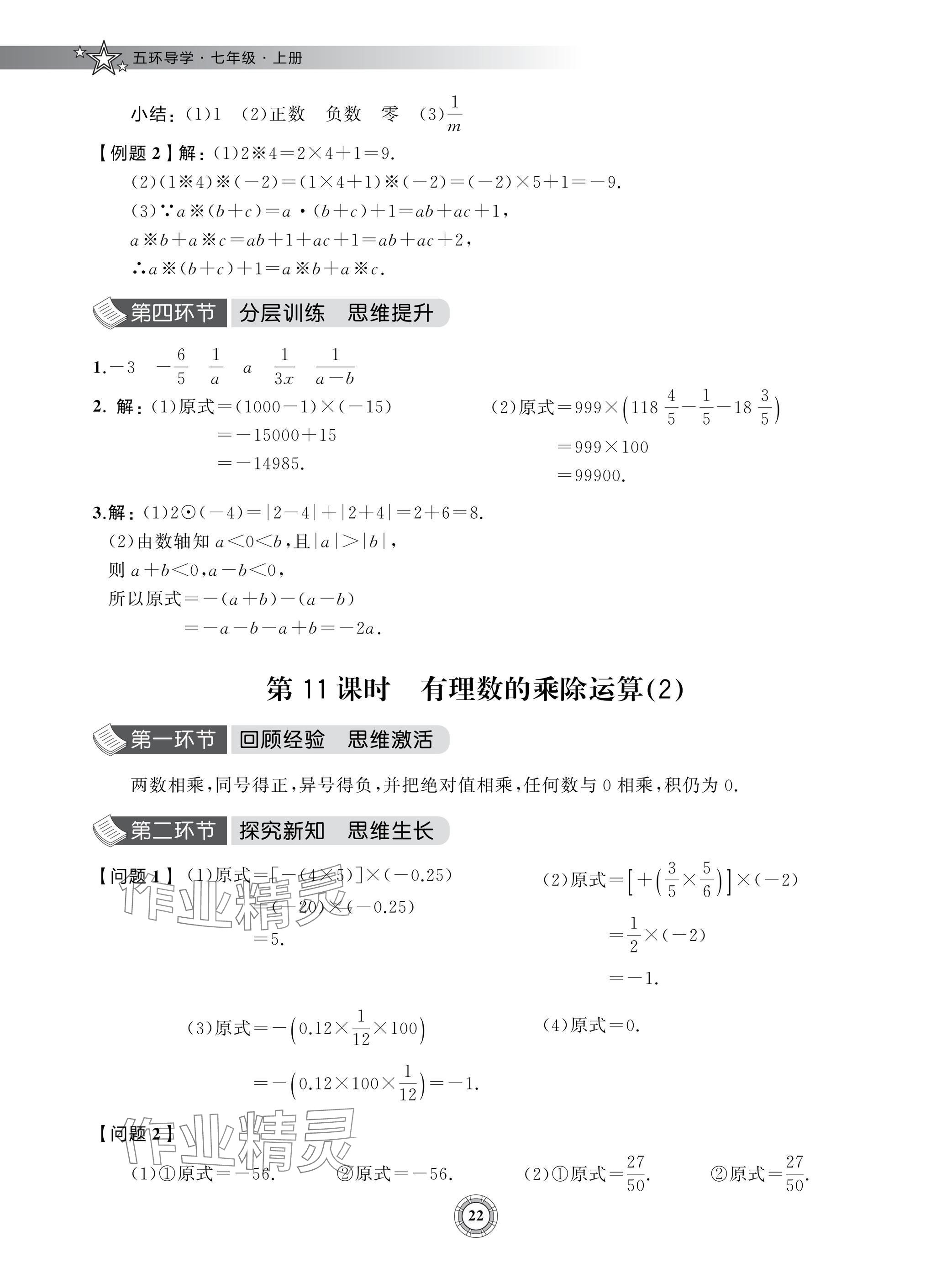 2024年五环导学七年级数学上册北师大版&nbsp;参考答案第22页
