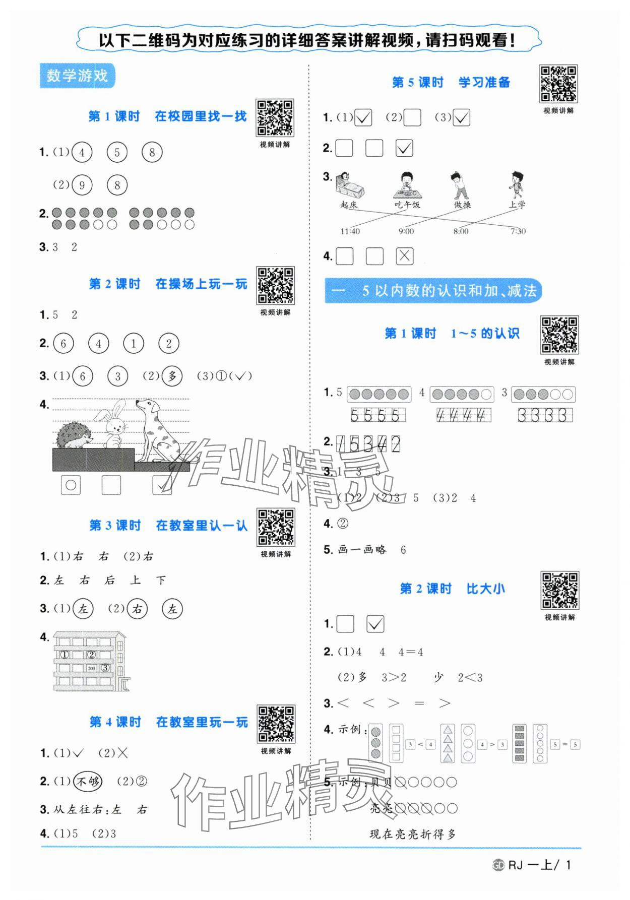 2025年陽光同學(xué)課時優(yōu)化作業(yè)一年級數(shù)學(xué)上冊人教版廣東專版 第1頁