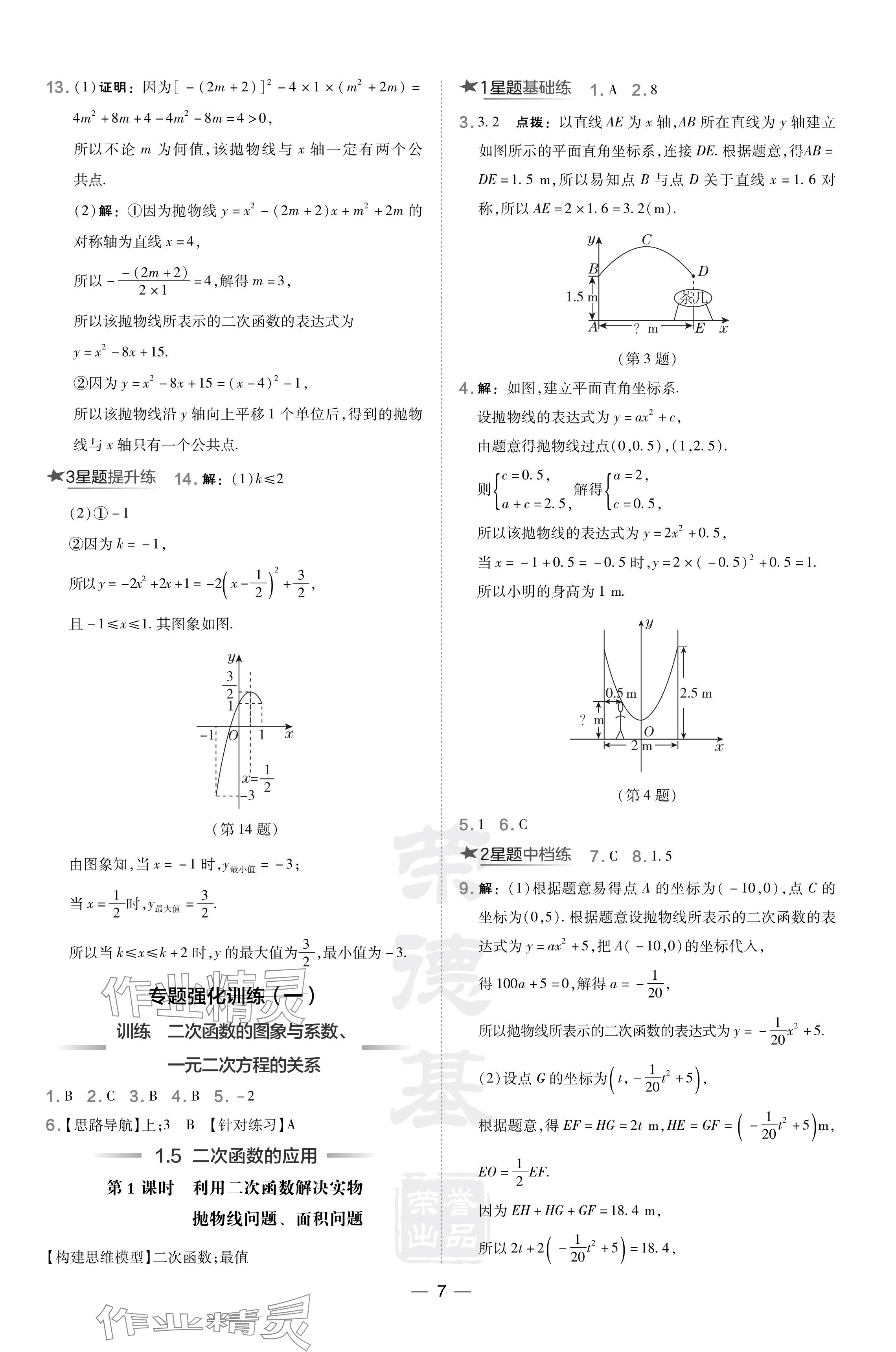 2024年點(diǎn)撥訓(xùn)練九年級(jí)數(shù)學(xué)下冊(cè)湘教版 參考答案第7頁