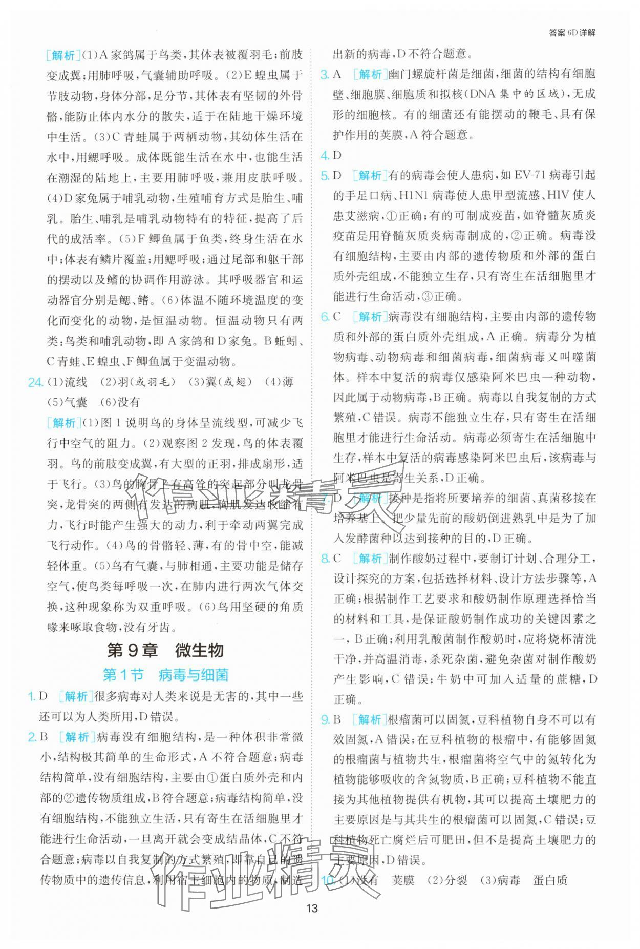 2025年課時(shí)訓(xùn)練江蘇人民出版社七年級(jí)生物下冊(cè)蘇科版 第13頁(yè)