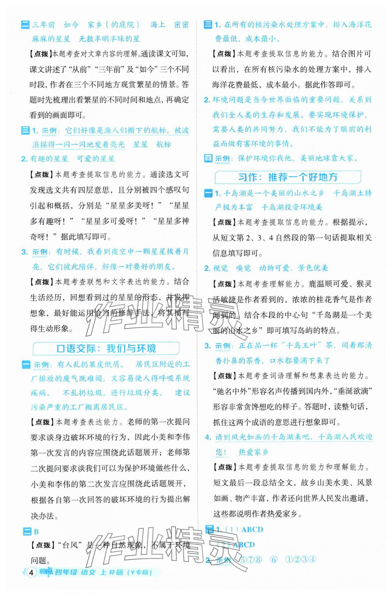 2024年綜合應(yīng)用創(chuàng)新題典中點(diǎn)四年級(jí)語(yǔ)文上冊(cè)人教版（Y專版）寧夏專版 參考答案第4頁(yè)