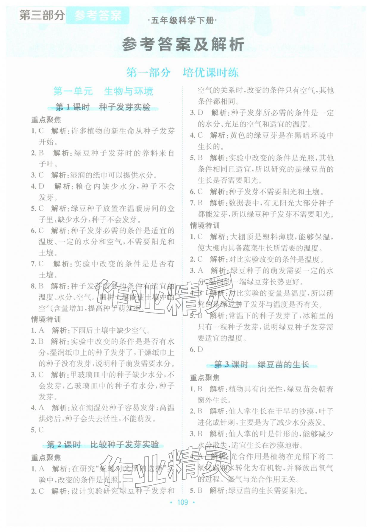 2026年孟建平培优五年级科学下册教科版&nbsp;第1页