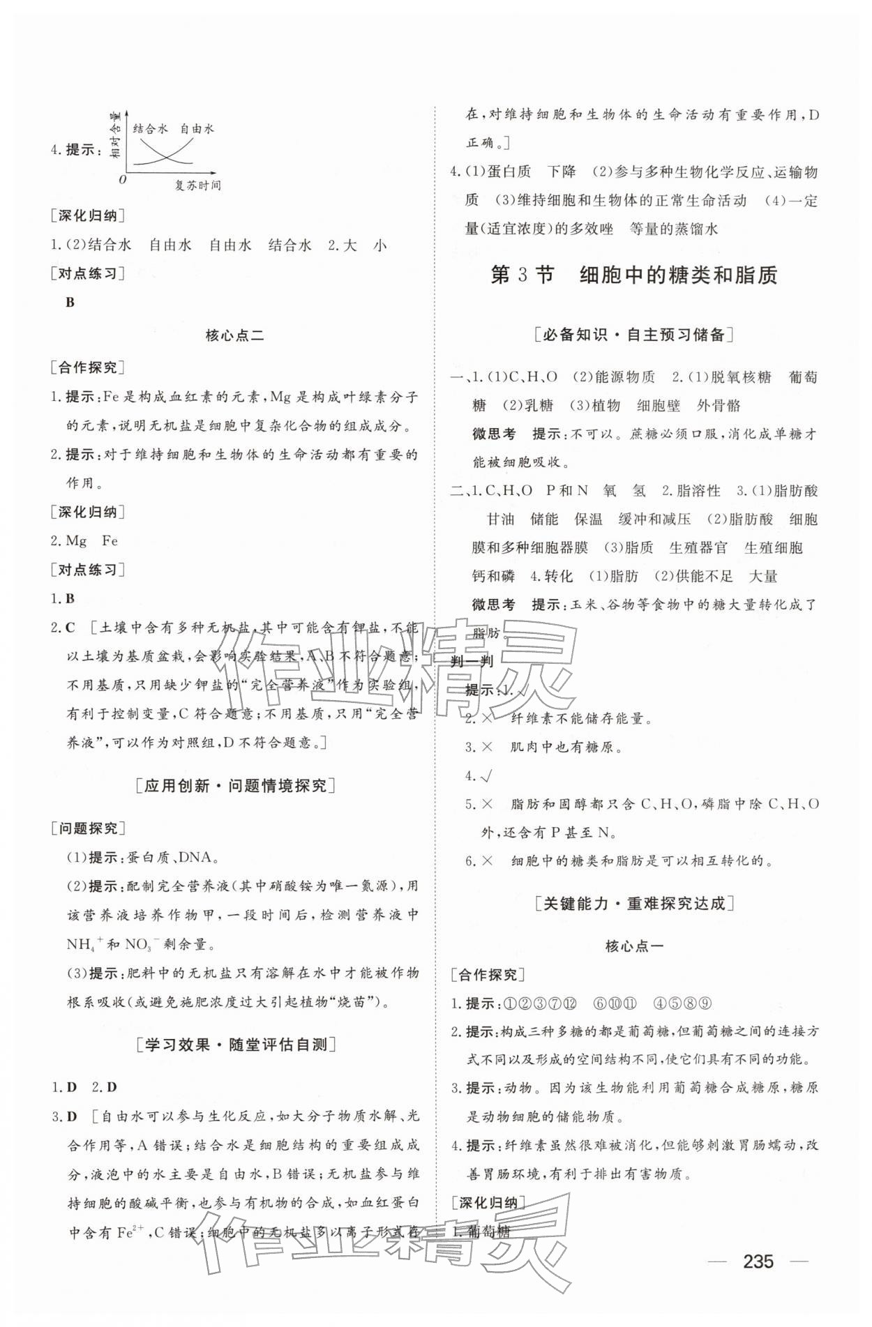 2025年同步练习册大象出版社高中生物必修第一册人教版A&nbsp;参考答案第5页