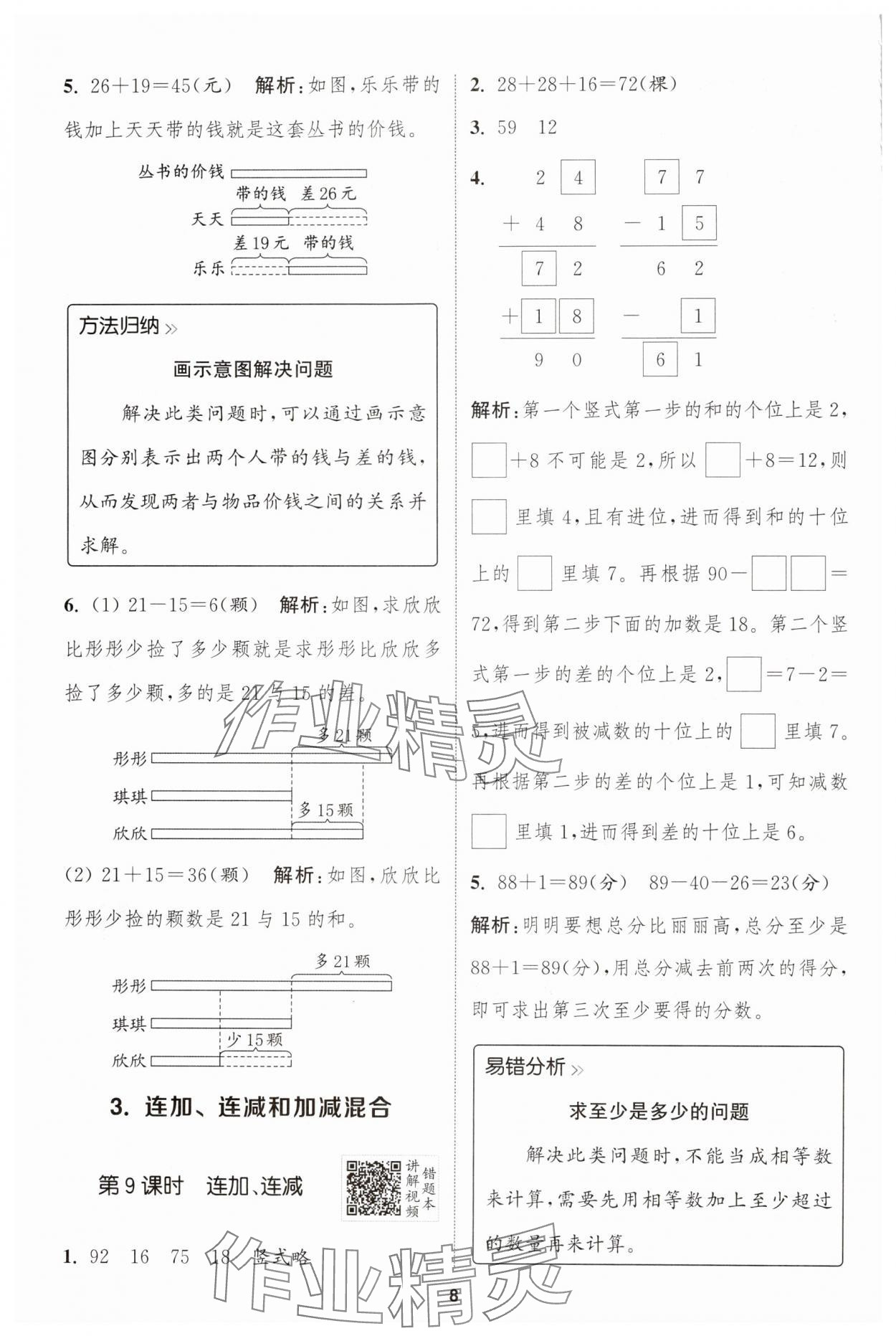 2024年拔尖特訓(xùn)二年級(jí)數(shù)學(xué)上冊(cè)人教版 第8頁(yè)