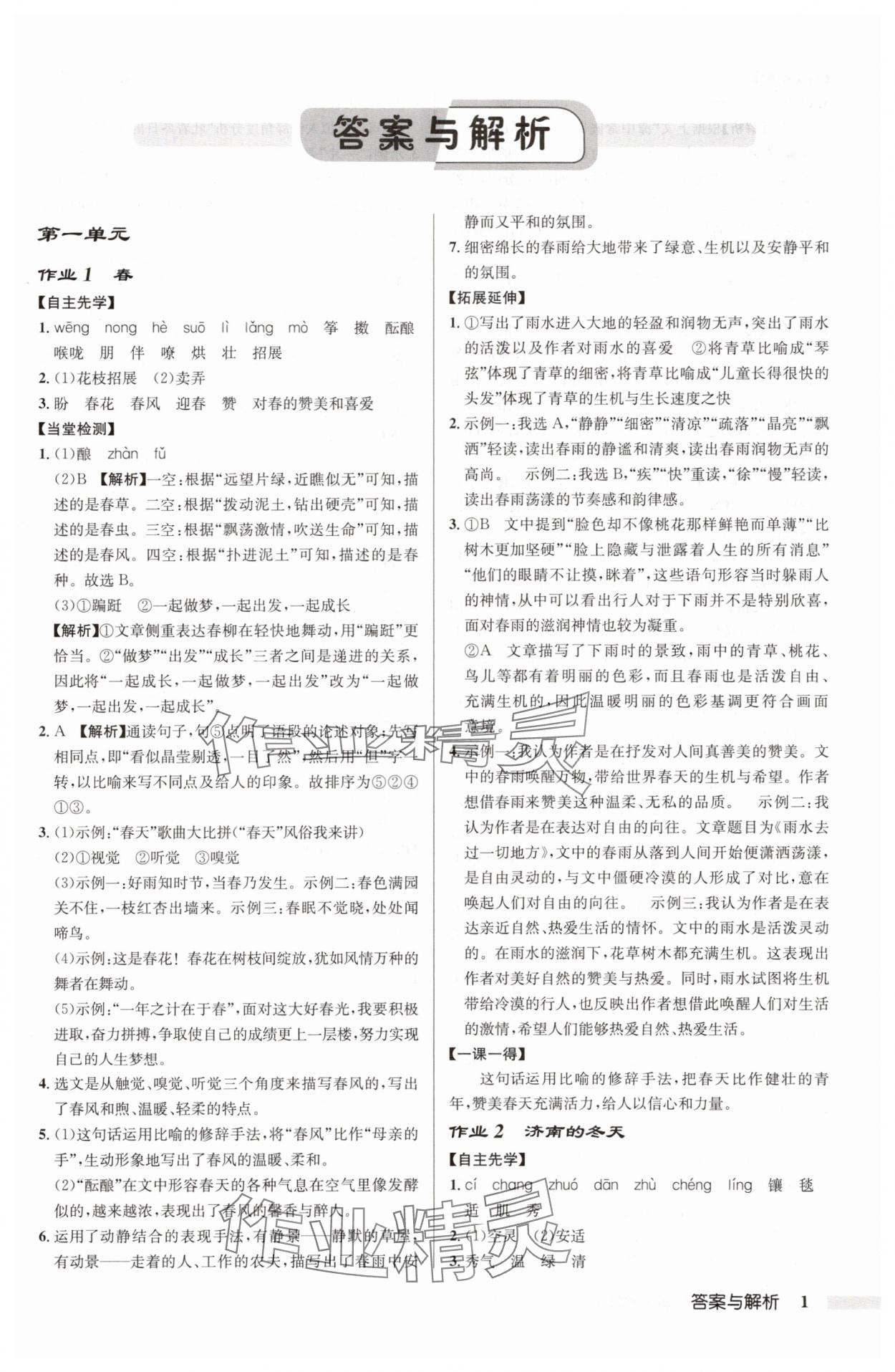 2025年啟東中學(xué)作業(yè)本七年級(jí)語(yǔ)文上冊(cè)人教版 第1頁(yè)