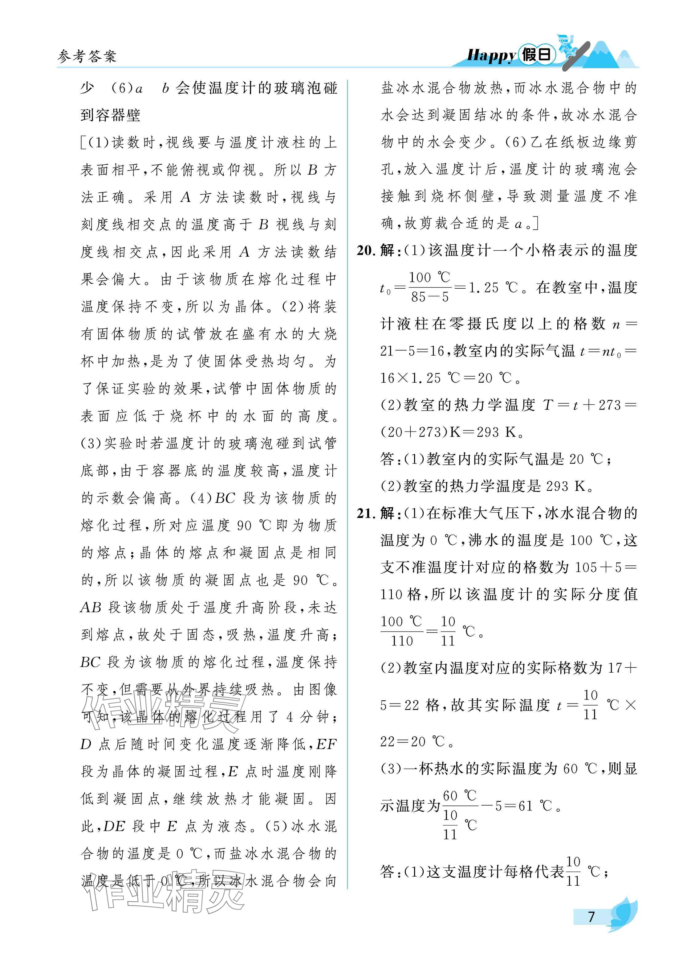 2025年寒假Happy假日九年級物理通用版 參考答案第7頁