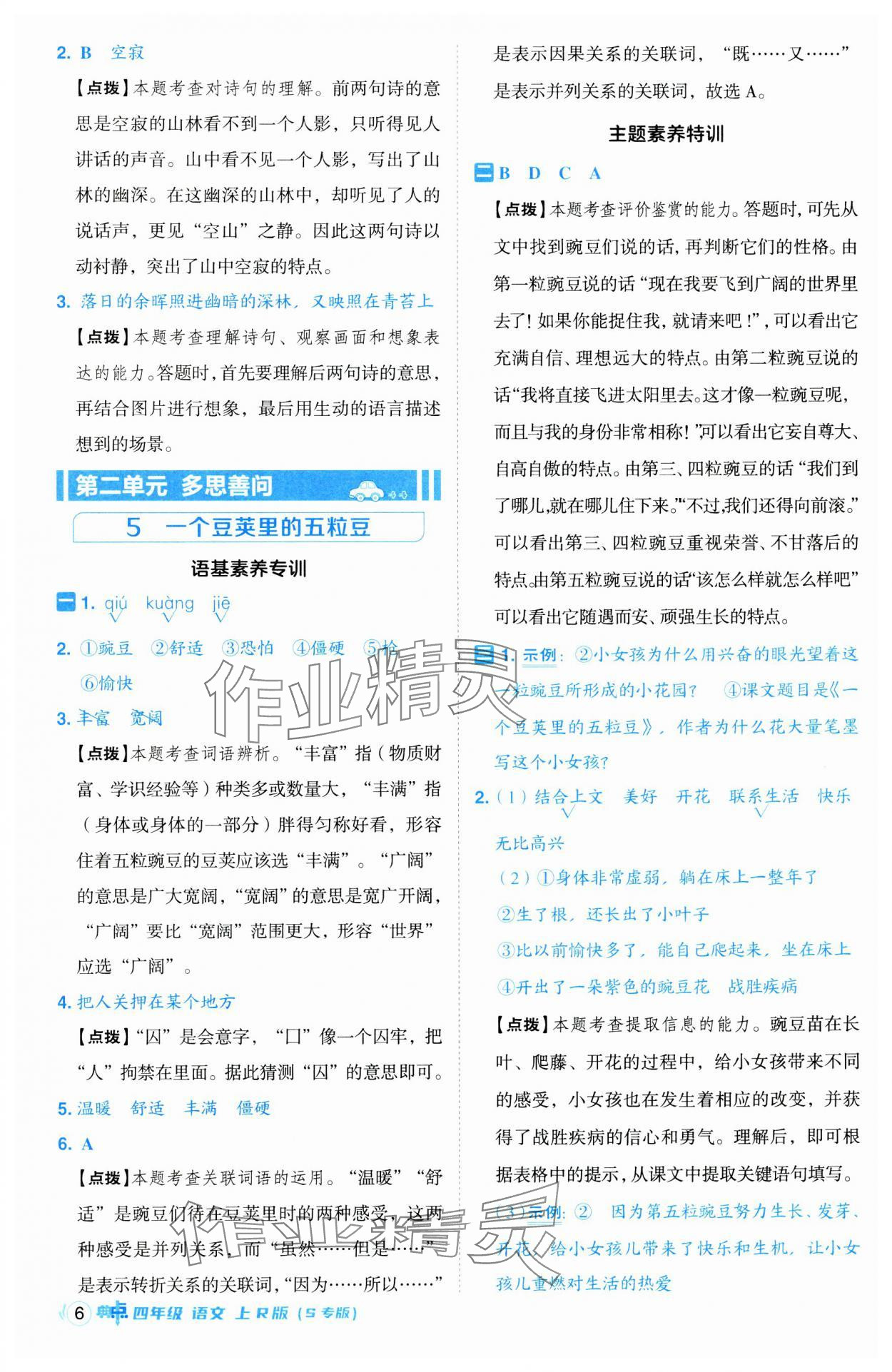 2024年綜合應(yīng)用創(chuàng)新題典中點(diǎn)四年級(jí)語(yǔ)文上冊(cè)人教版江蘇專版 第6頁(yè)